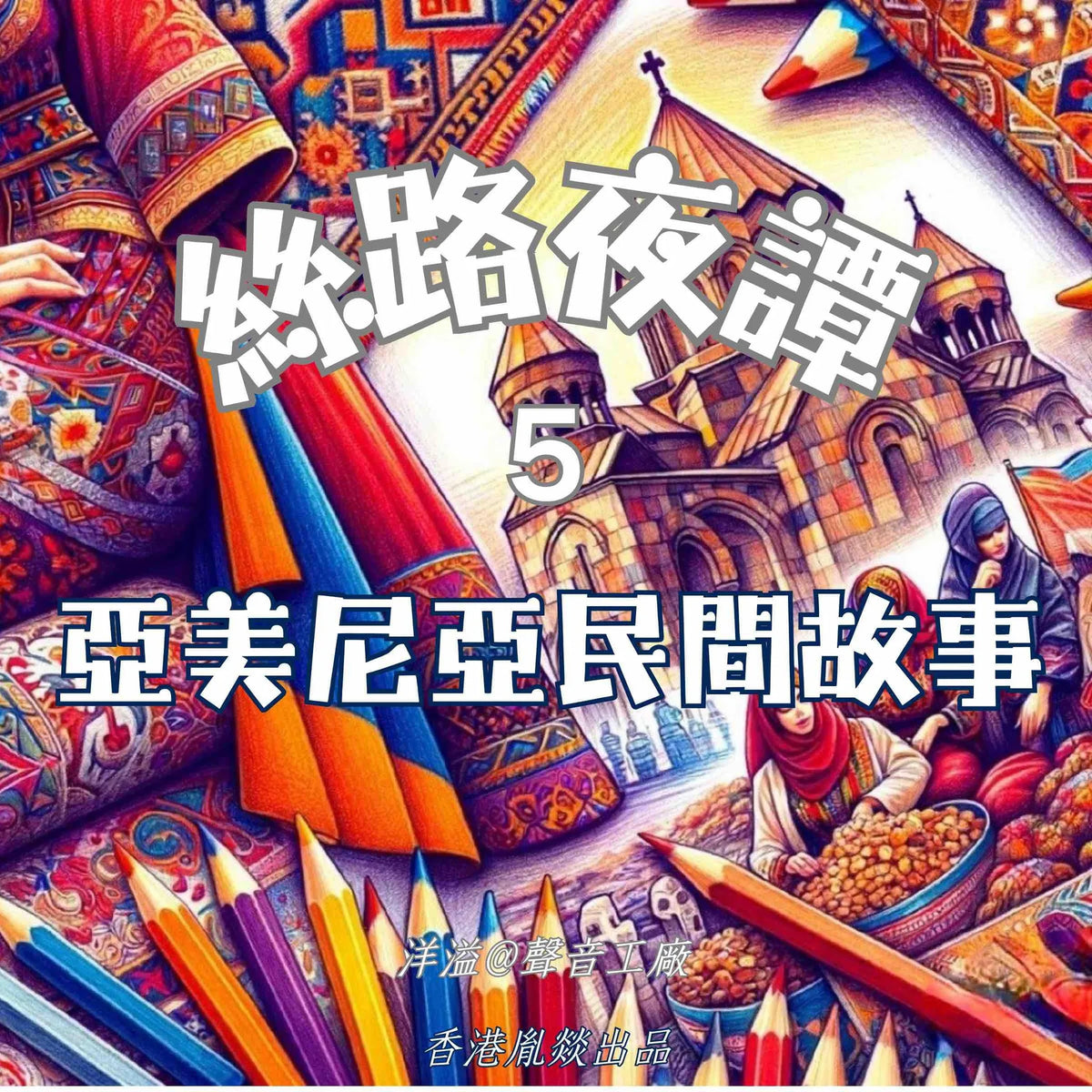 絲路夜譚|亞美尼亞民間故事