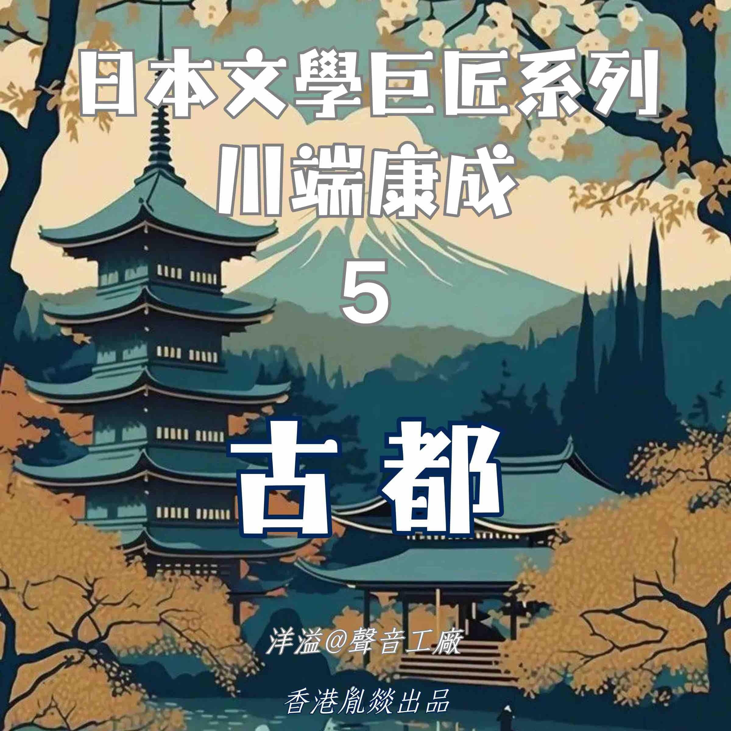 古都|川端康成