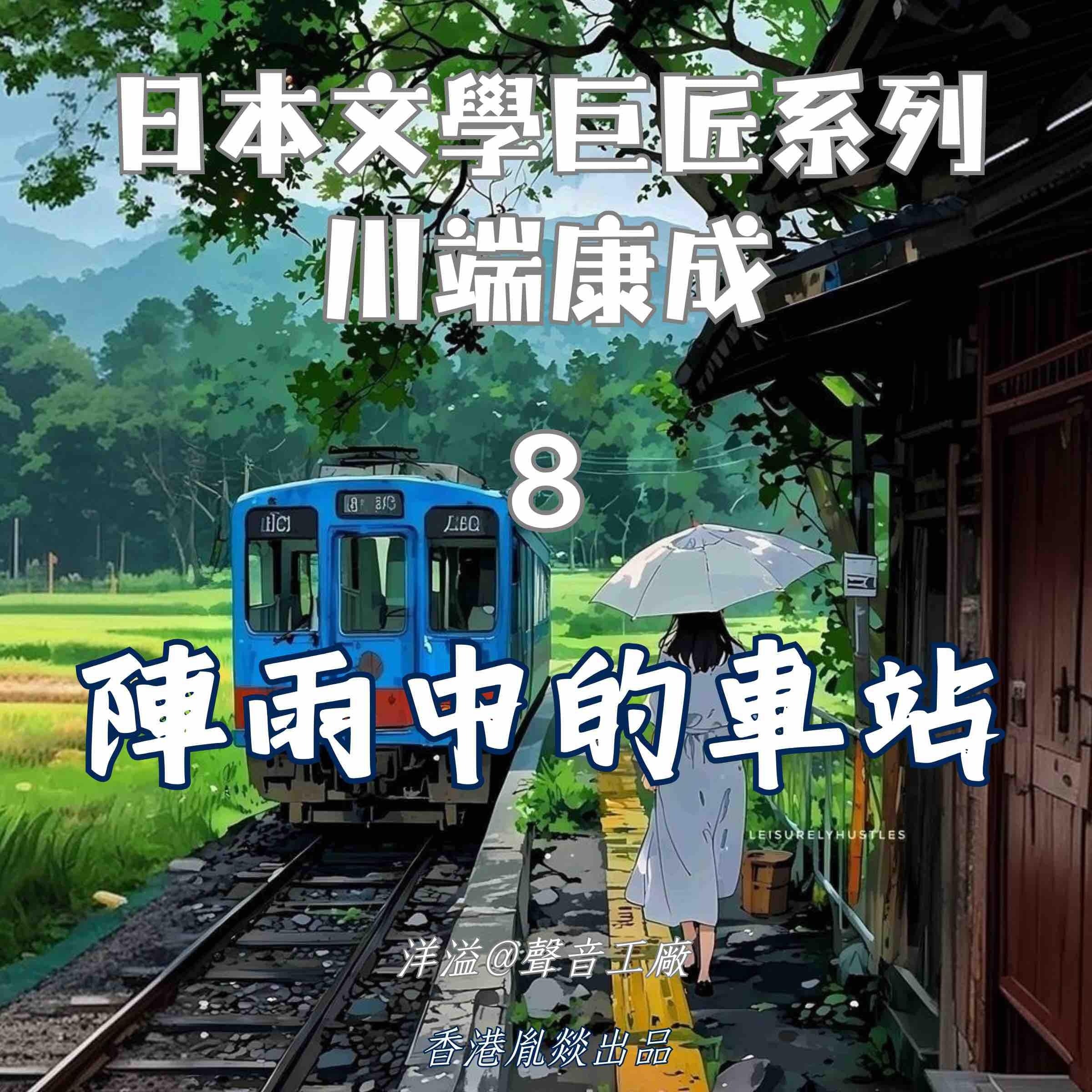 陣雨中的車站|川端康成