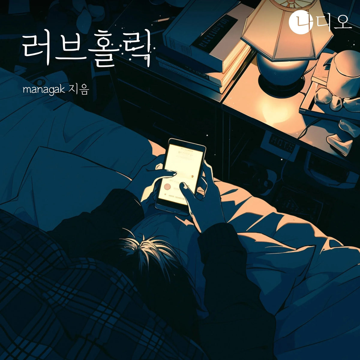 러브홀릭