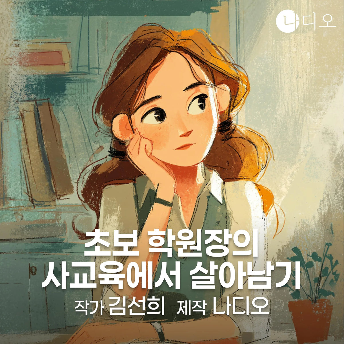 초보 학원장의 사교육에서 살아남기