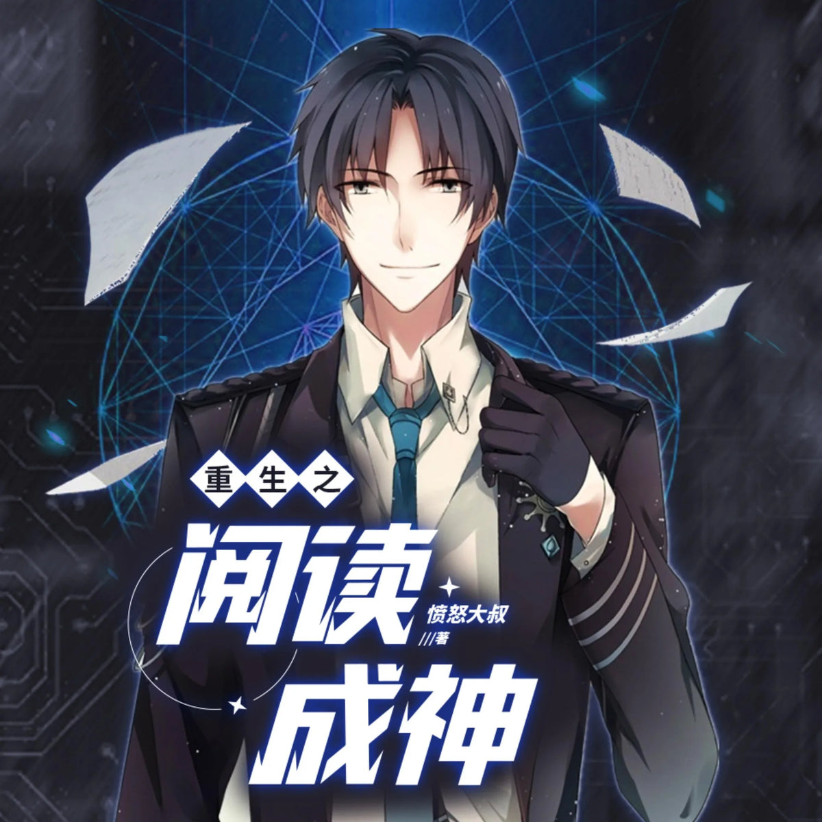 重生之閱讀成神5| 他是天才學霸,也是妙手神醫!