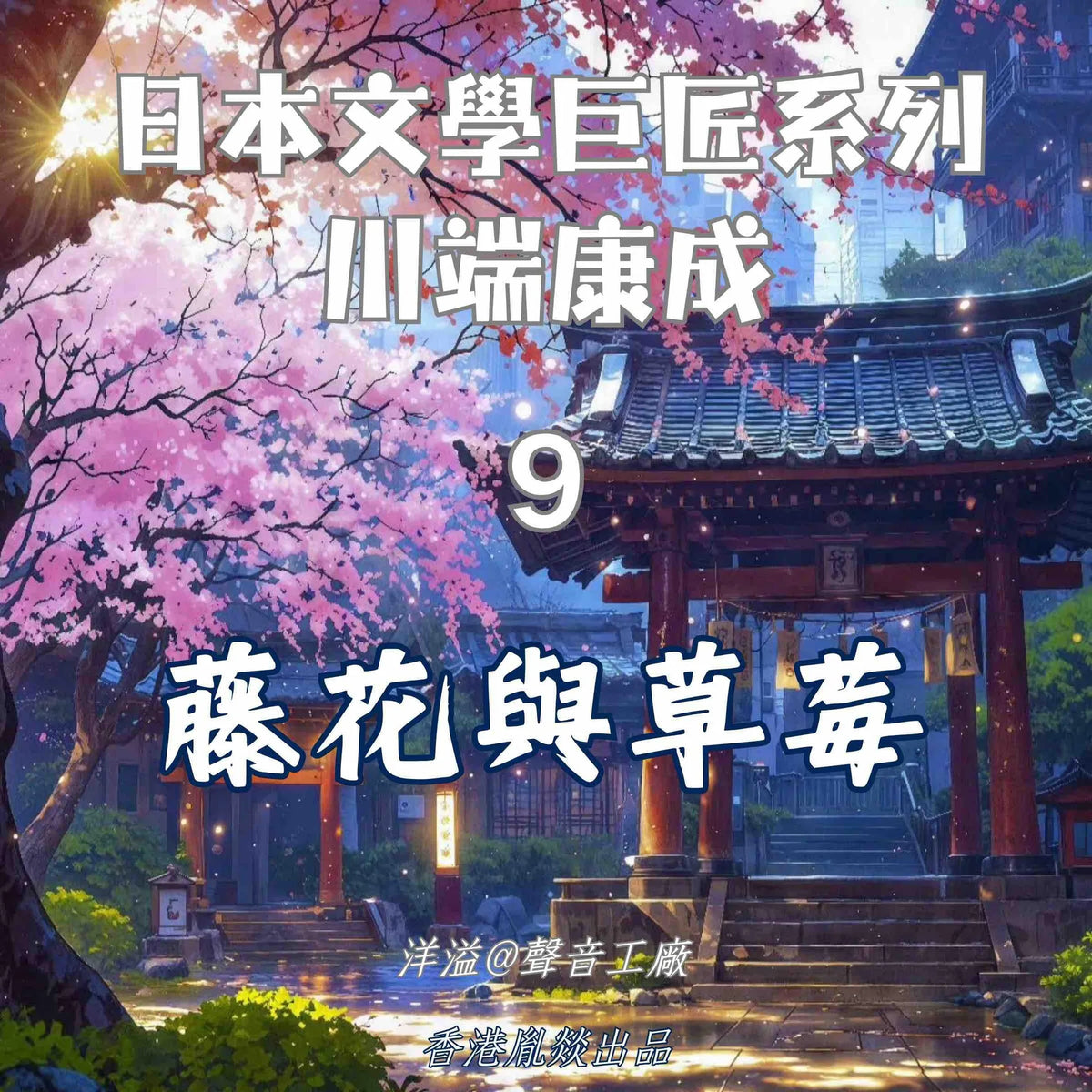 藤花與草莓|川端康成