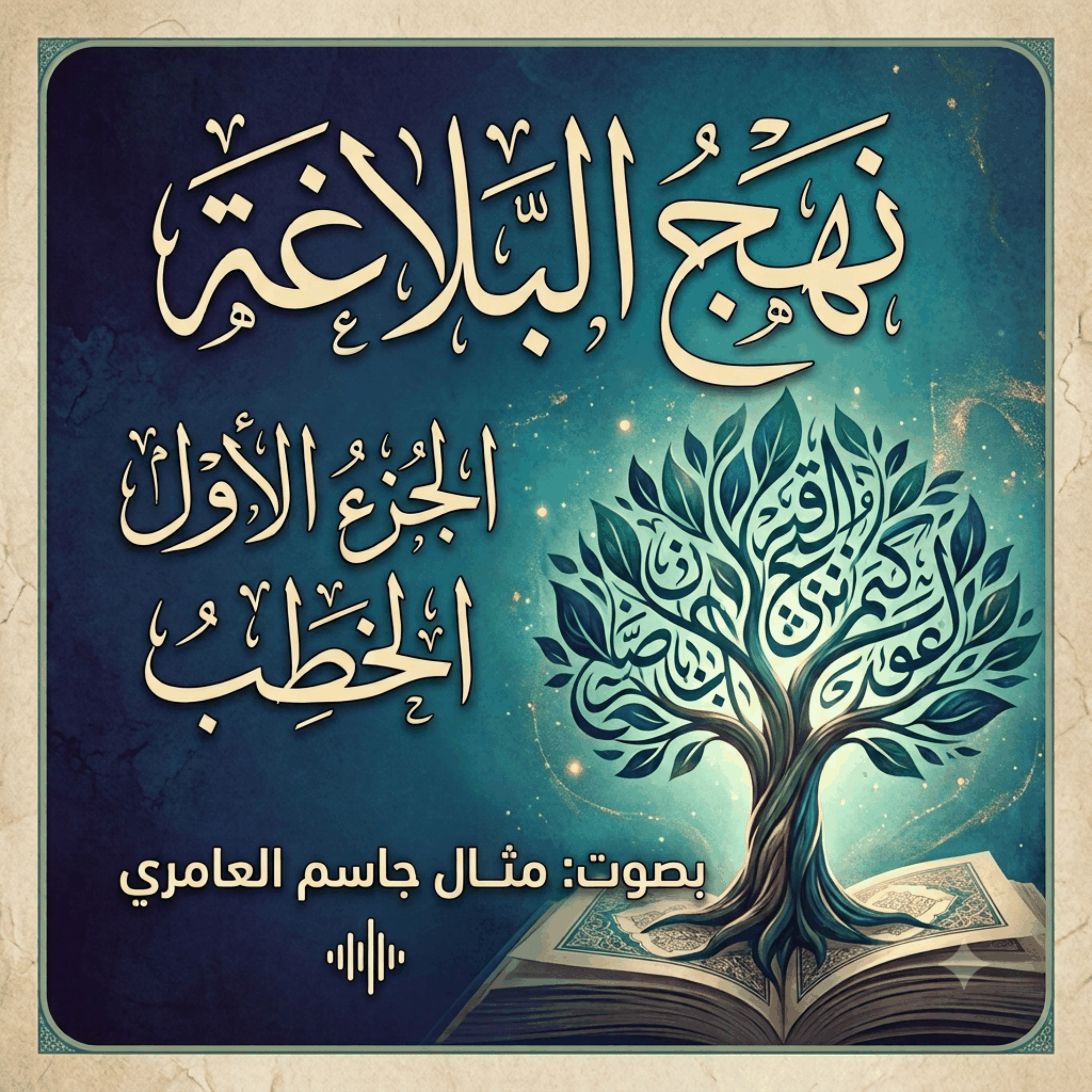 نهج البلاغة.الجزءالاول.الخطب