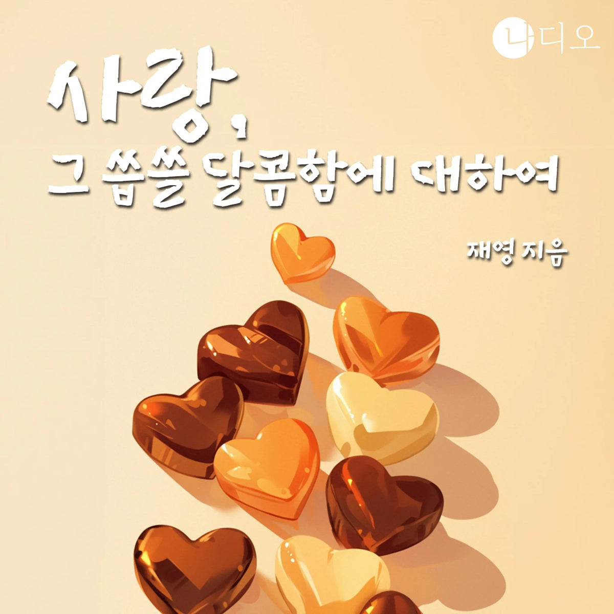 사랑, 그 씁쓸 달콤함에 대하여