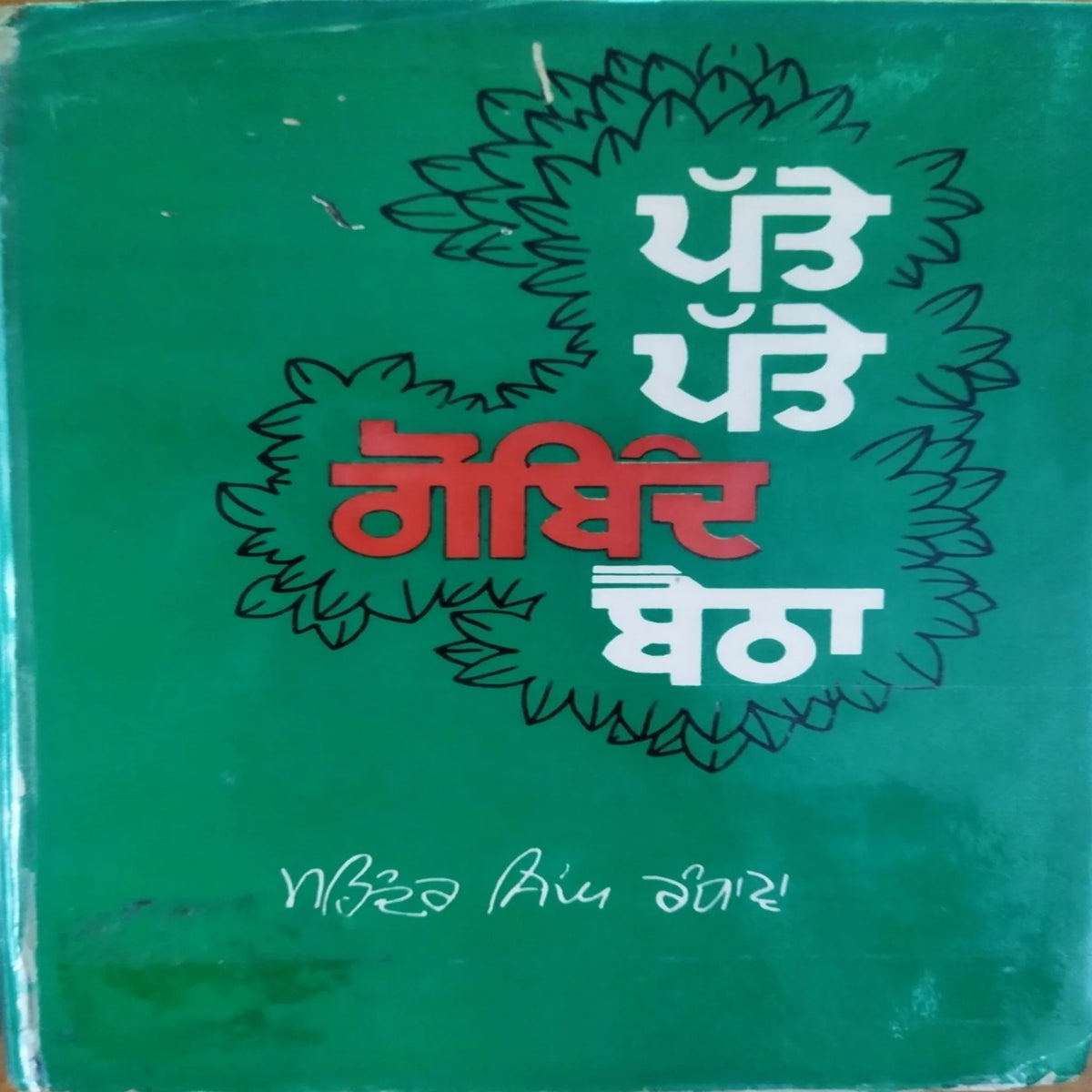 Patte Patte Gobind Baitha