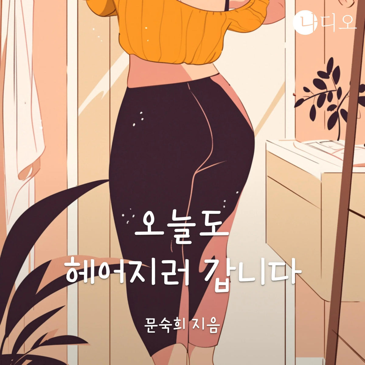 오늘도 헤어지러 갑니다