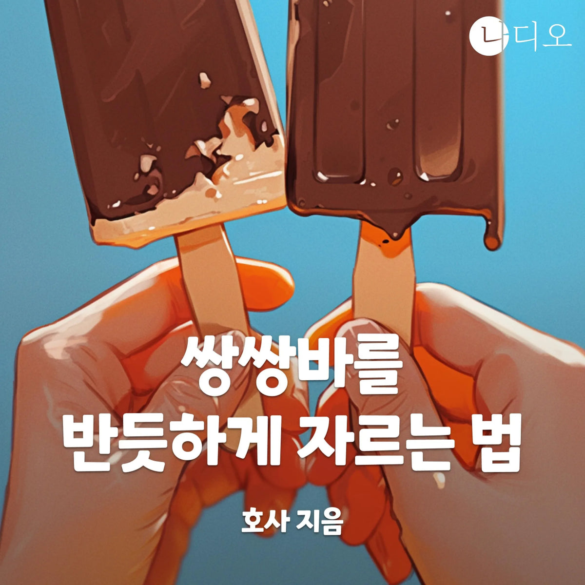 쌍쌍바를 반듯하게 자르는 법