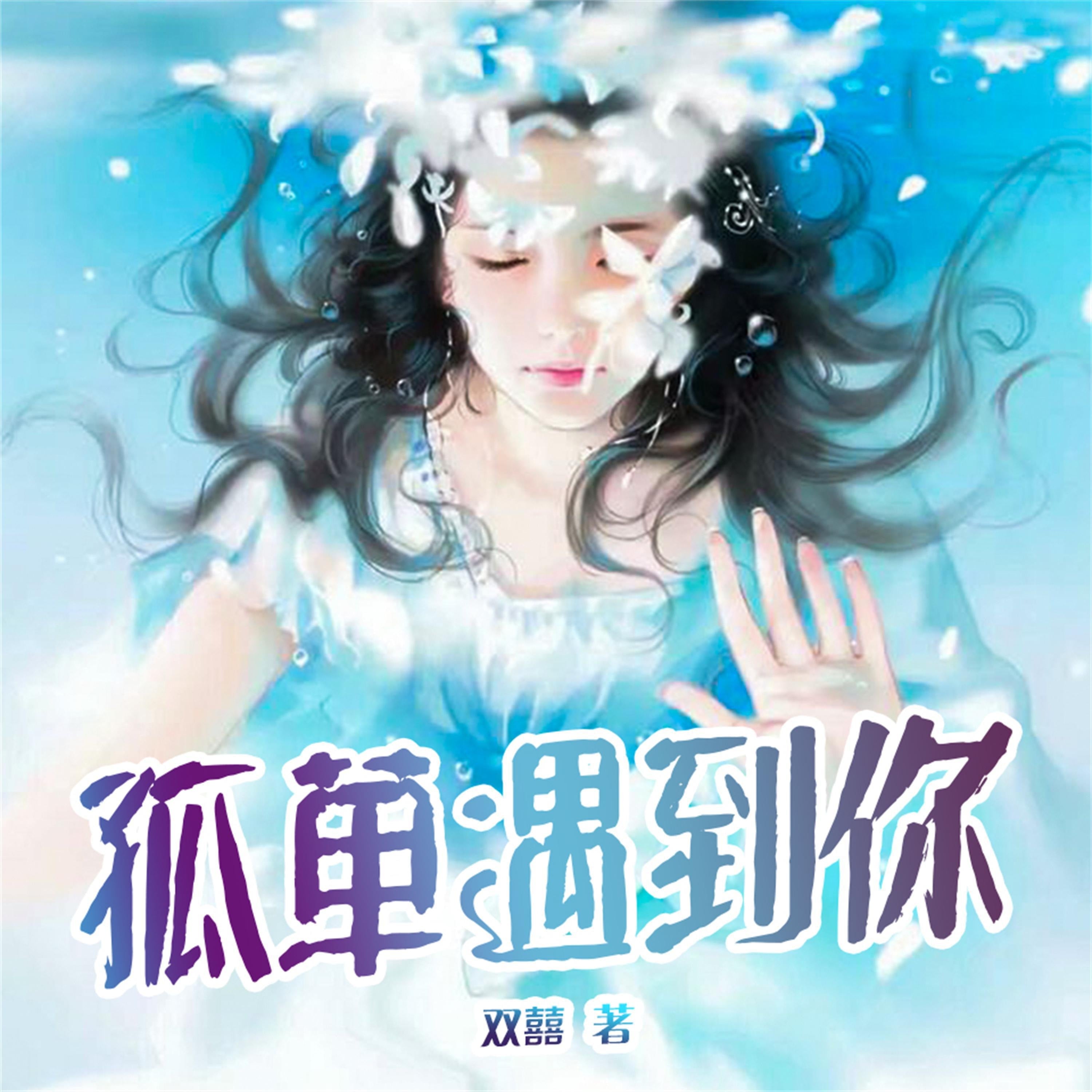 孤单遇到你