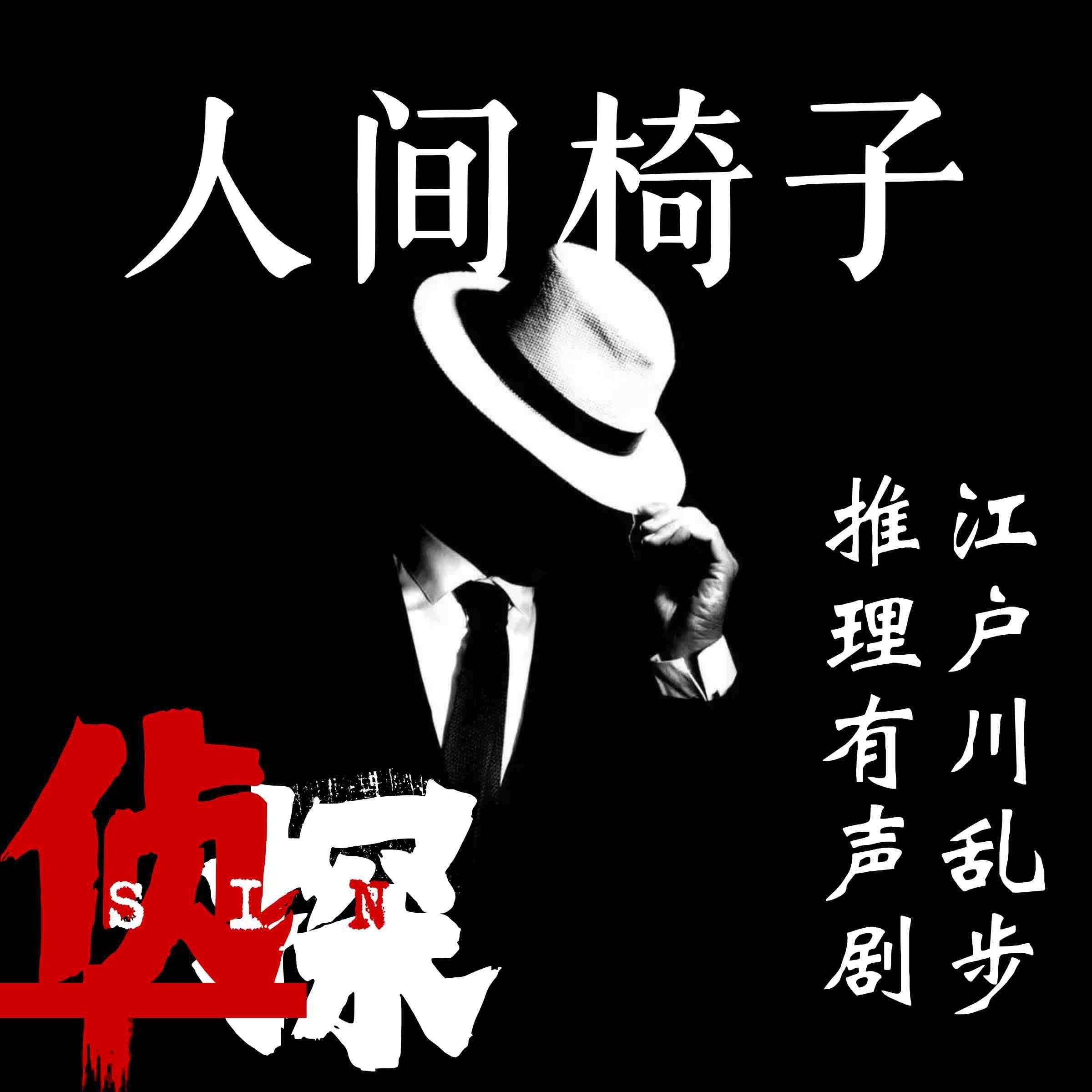 人间椅子|江户川乱步推理有声剧