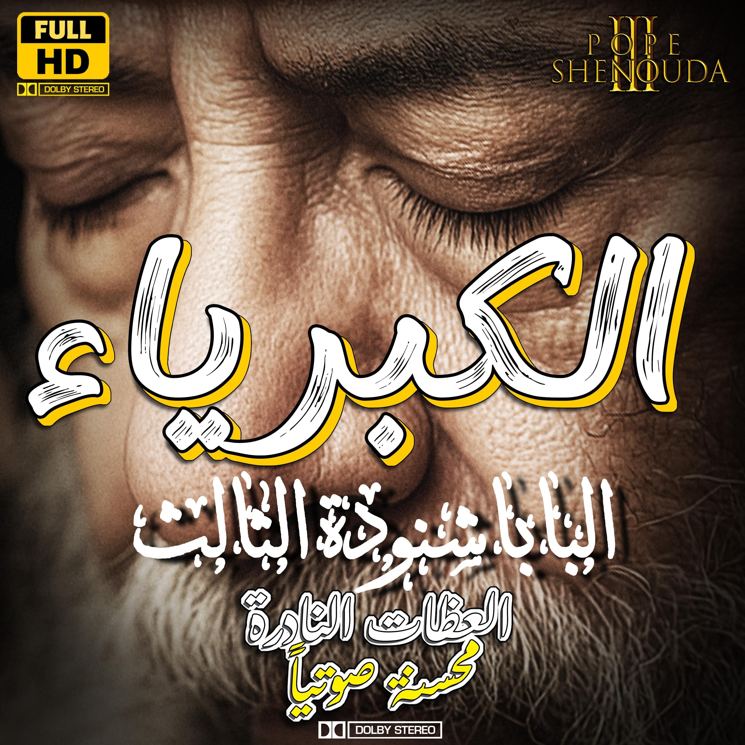 الكبرياء