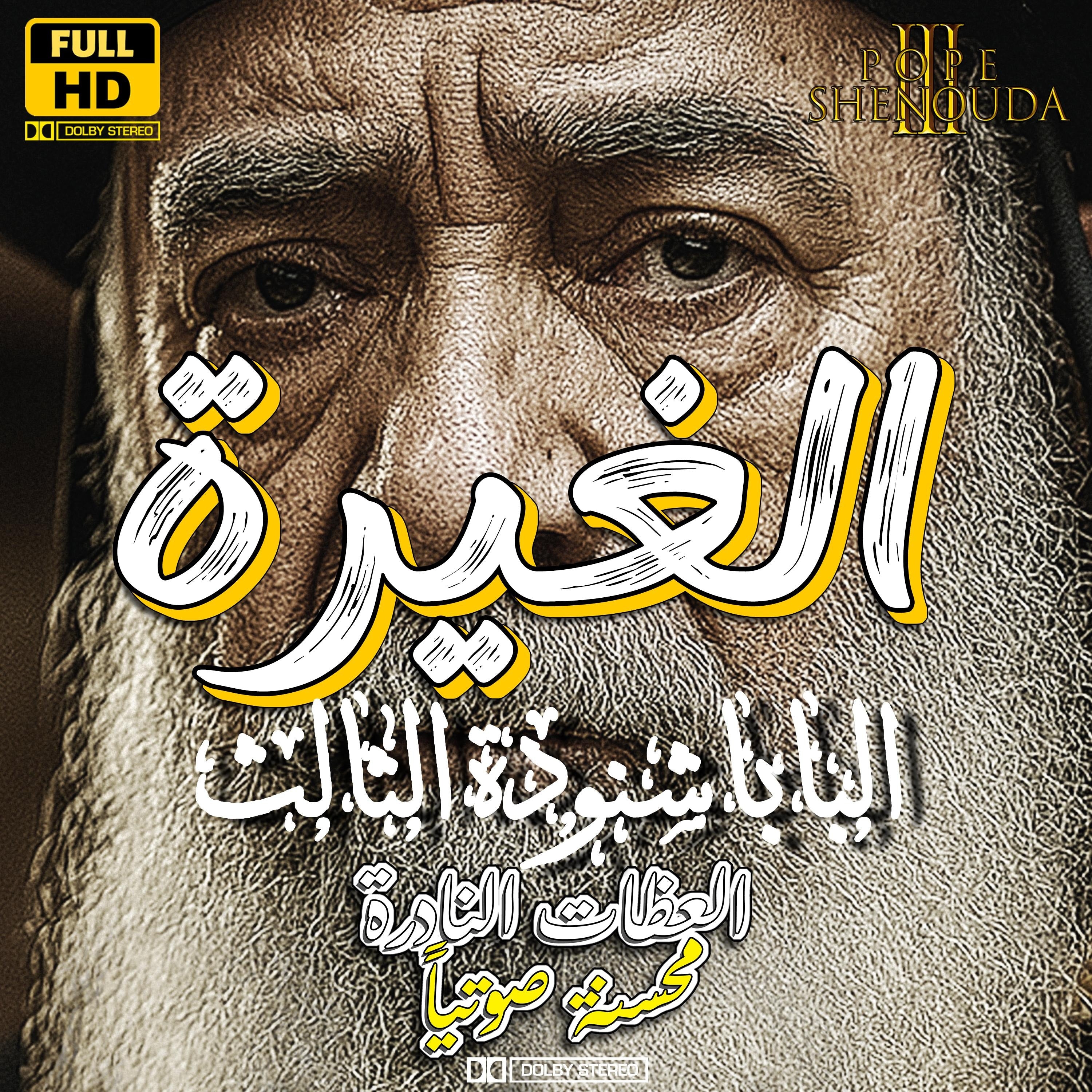 الغيرة