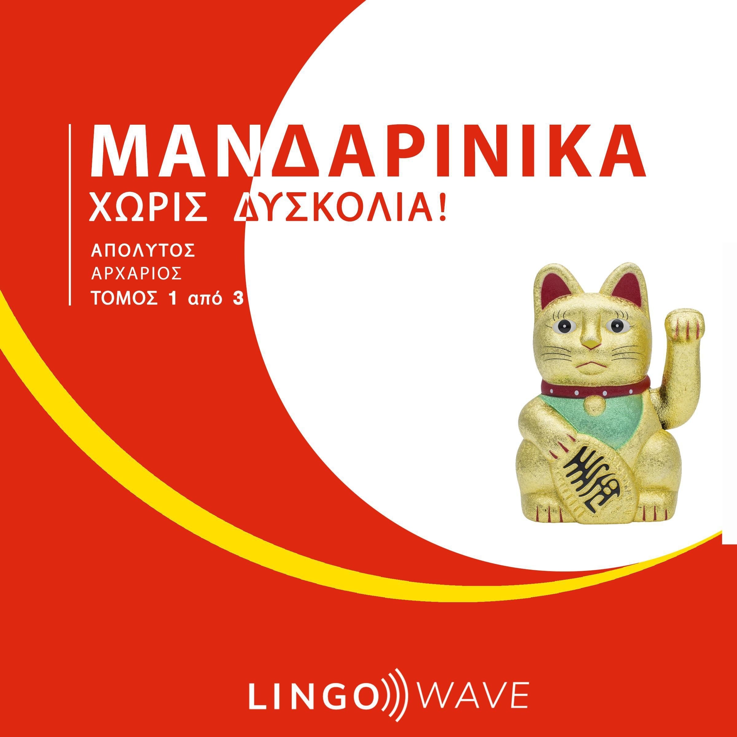 Μανδαρινικά Χωρίς δυσκολία! - Απόλυτος Αρχάριος - Τόμος 1 από 3