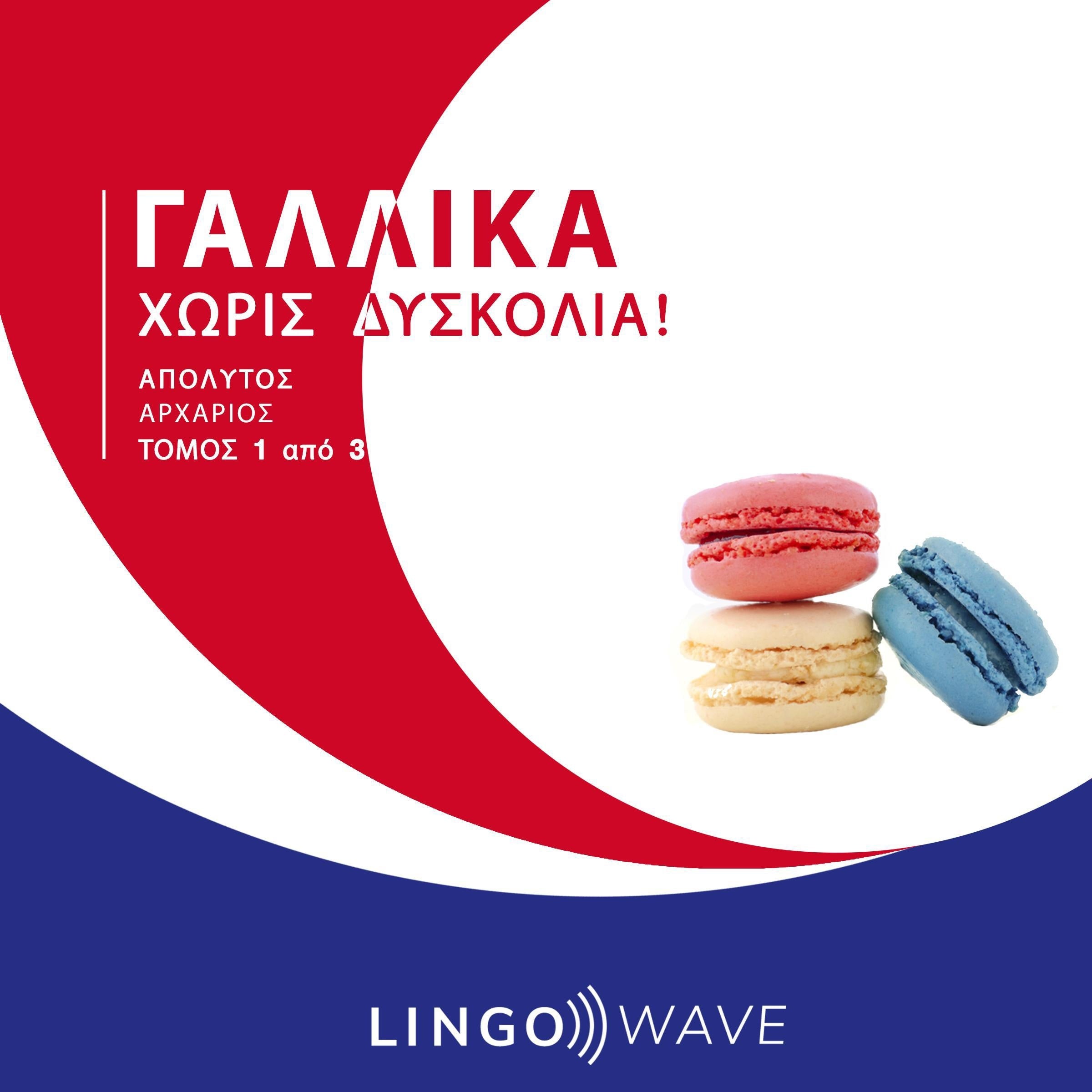 Γαλλικά Χωρίς δυσκολία! - Απόλυτος Αρχάριος - Τόμος 1 από 3
