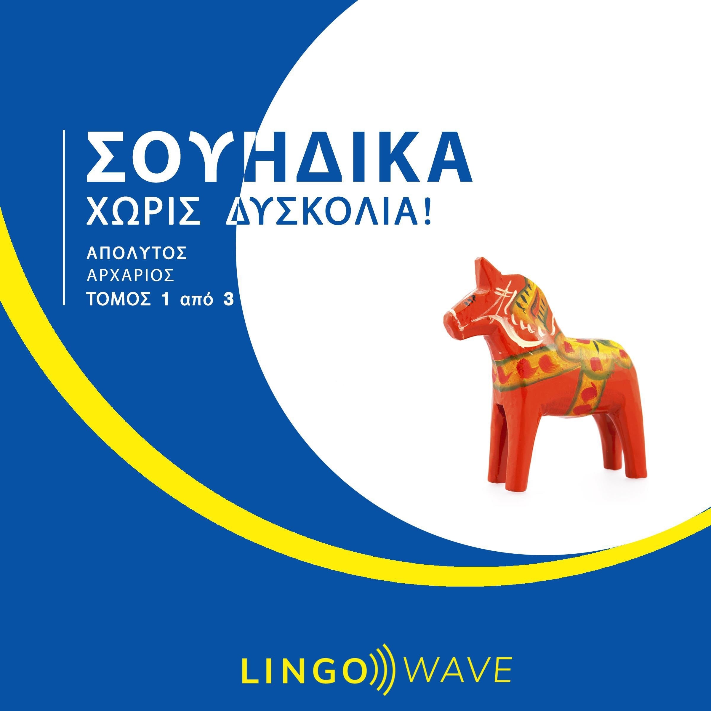 Σουηδικά Χωρίς δυσκολία! - Απόλυτος Αρχάριος - Τόμος 1 από 3