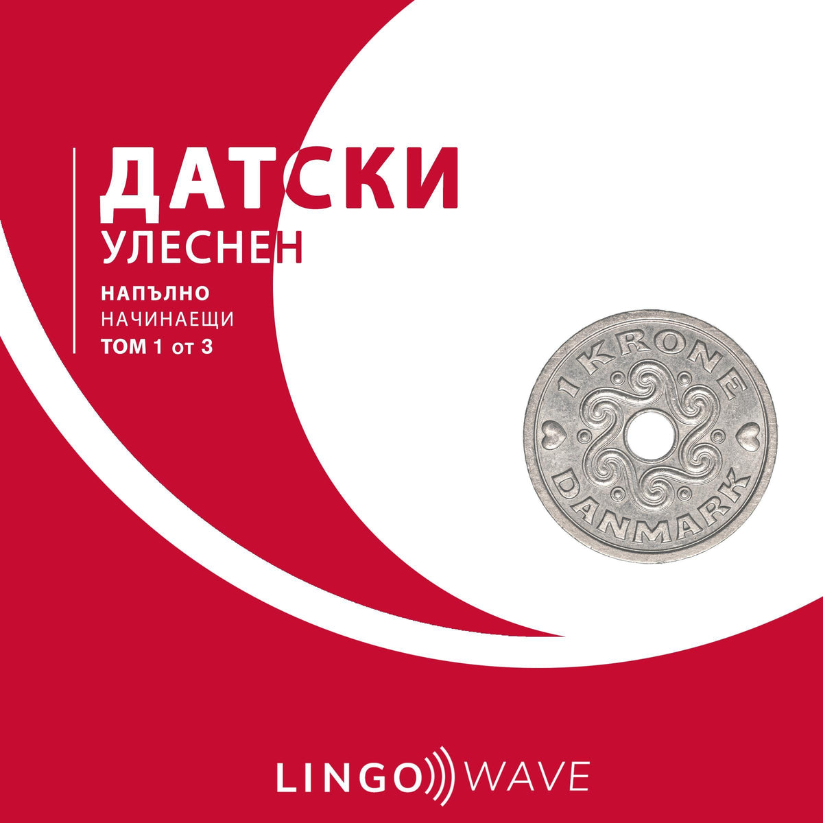 датски Улеснен - Напълно начинаещи - Том 1 от 3