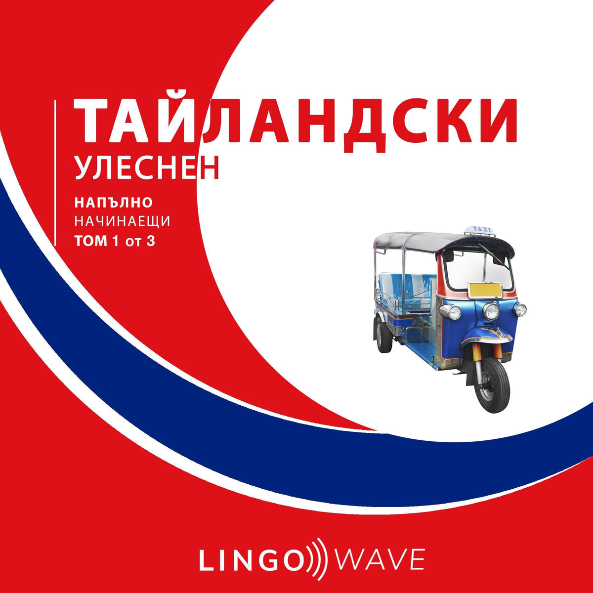 тайландски Улеснен - Напълно начинаещи - Том 1 от 3
