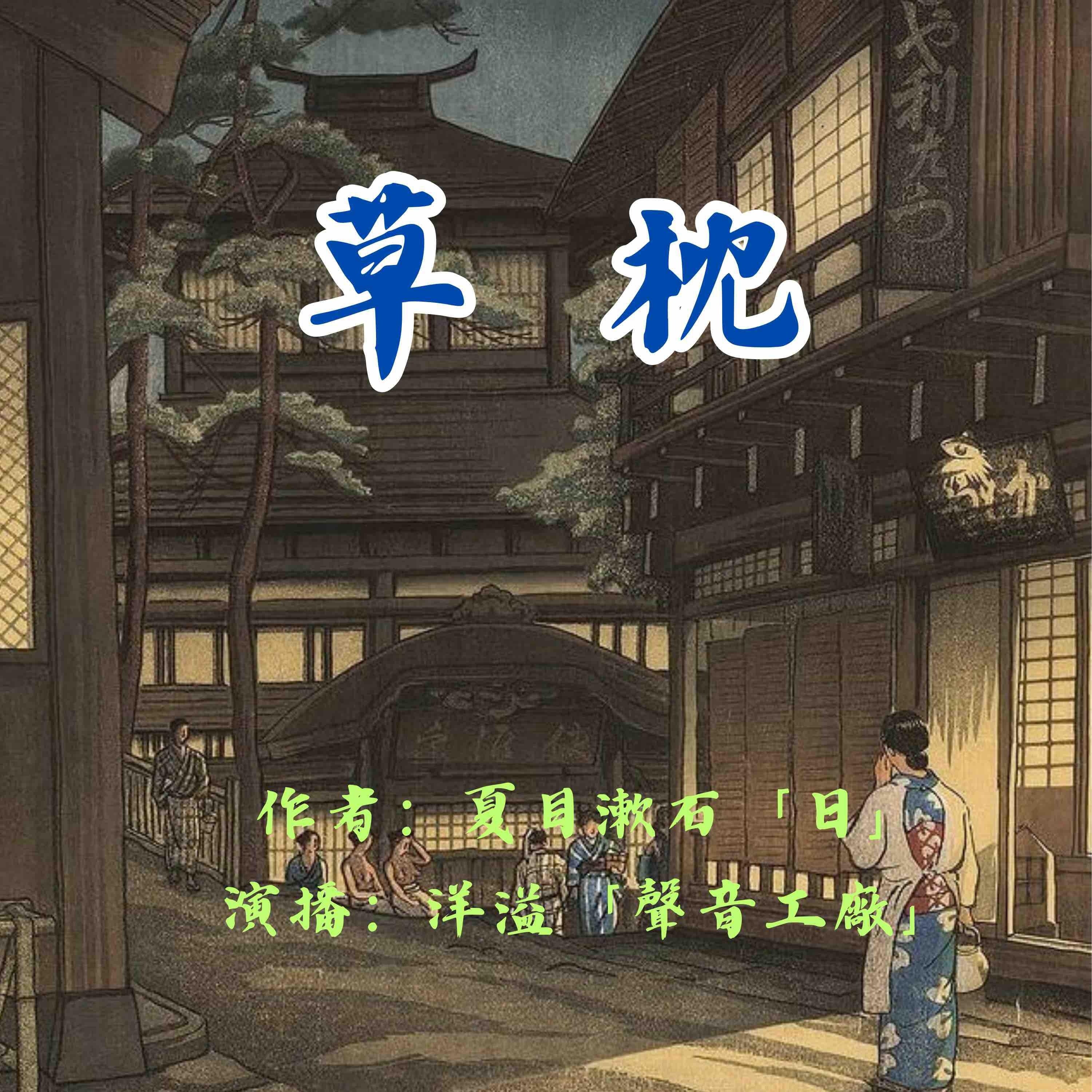 草枕|夏目漱石作品集