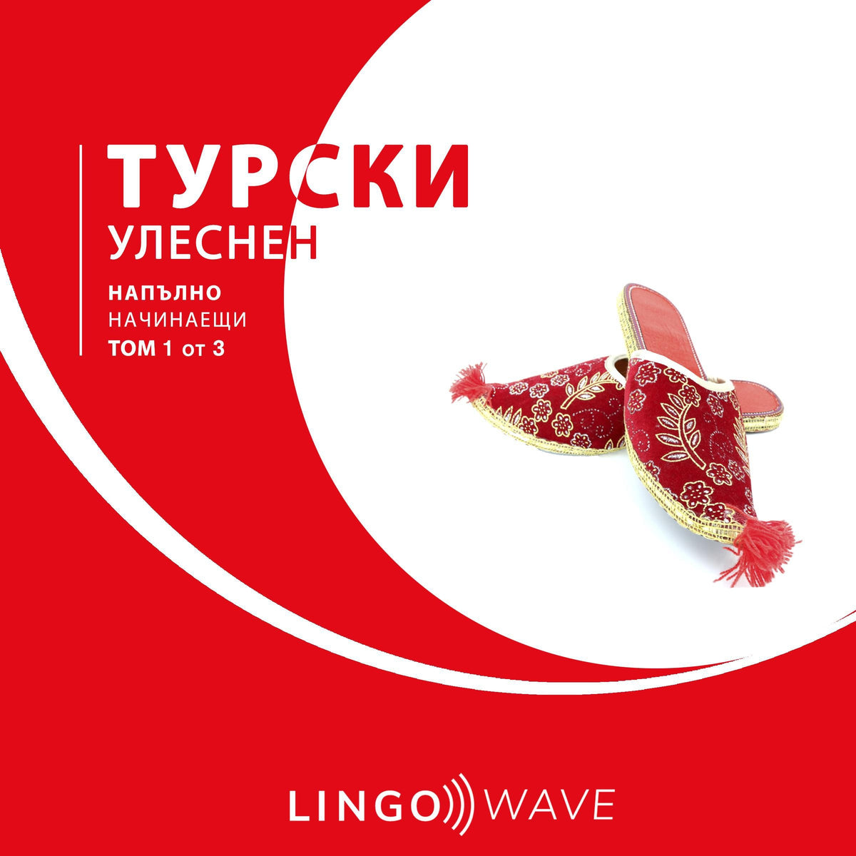 турски Улеснен - Напълно начинаещи - Том 1 от 3
