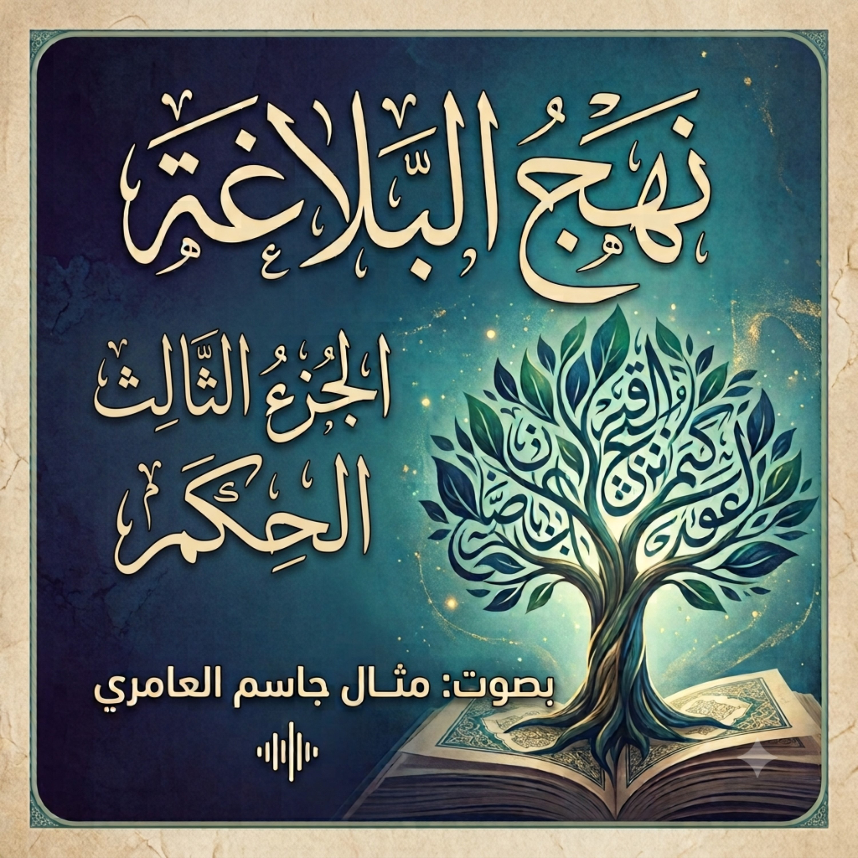 نهج البلاغة الجزء الثالث الحكم