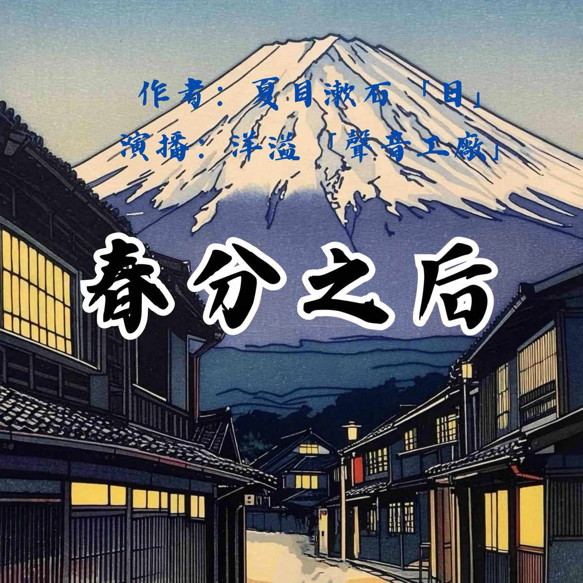 春分之后|夏目漱石作品集
