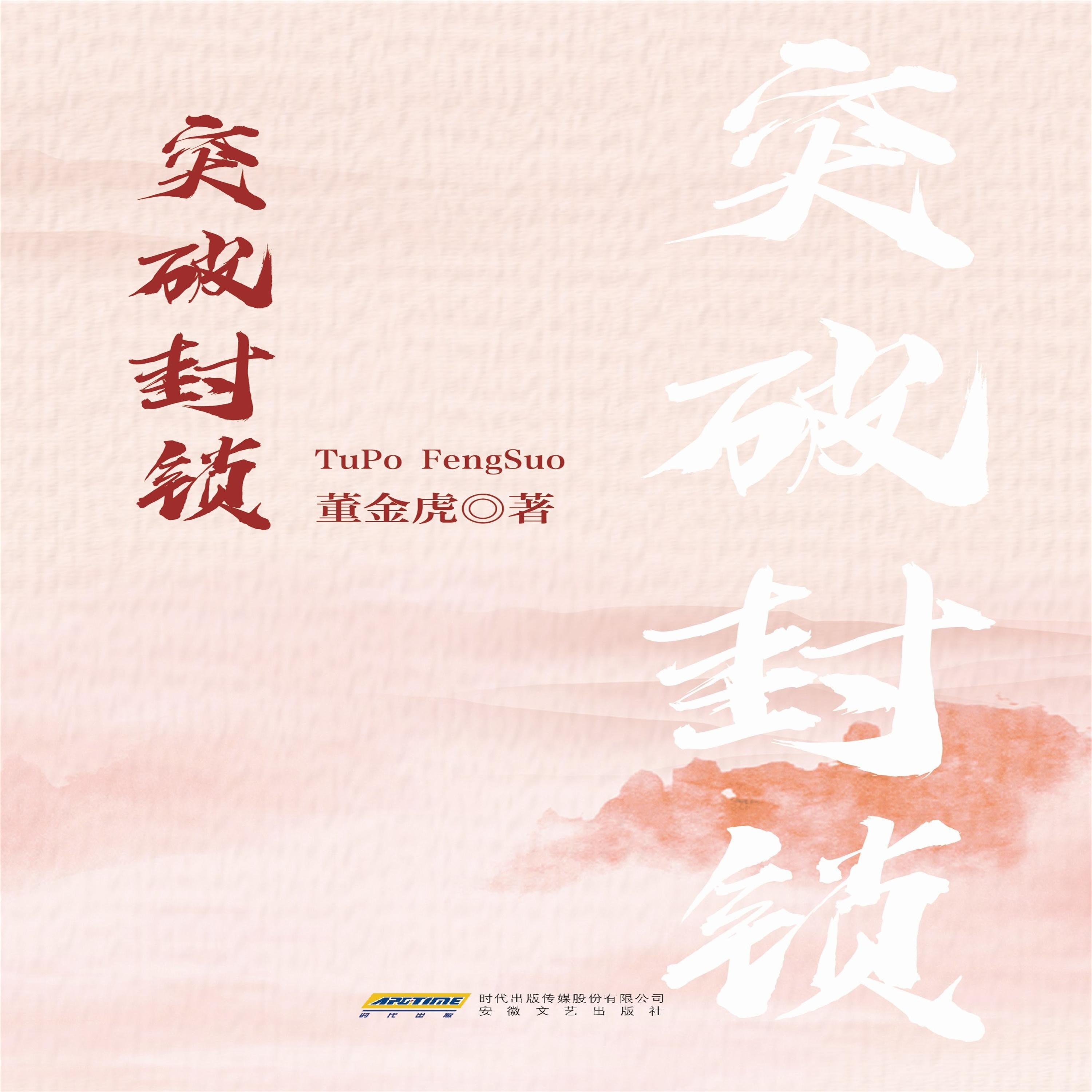 突破封锁