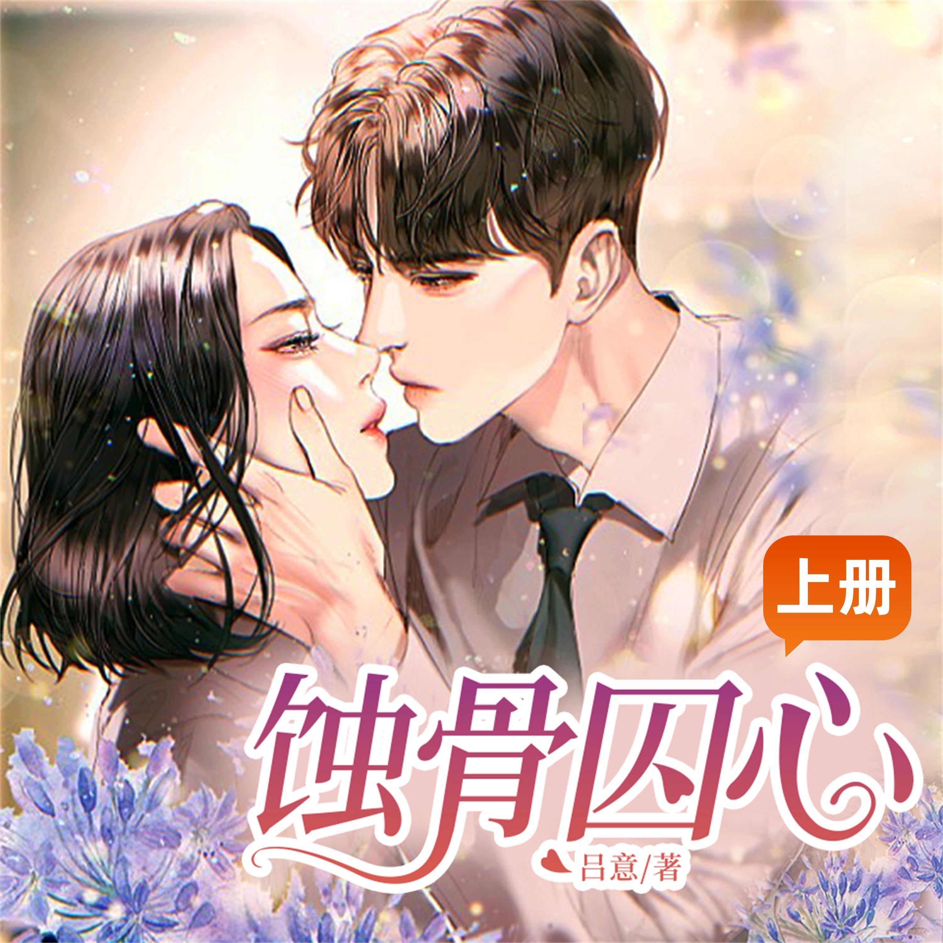 蚀骨囚心(上)