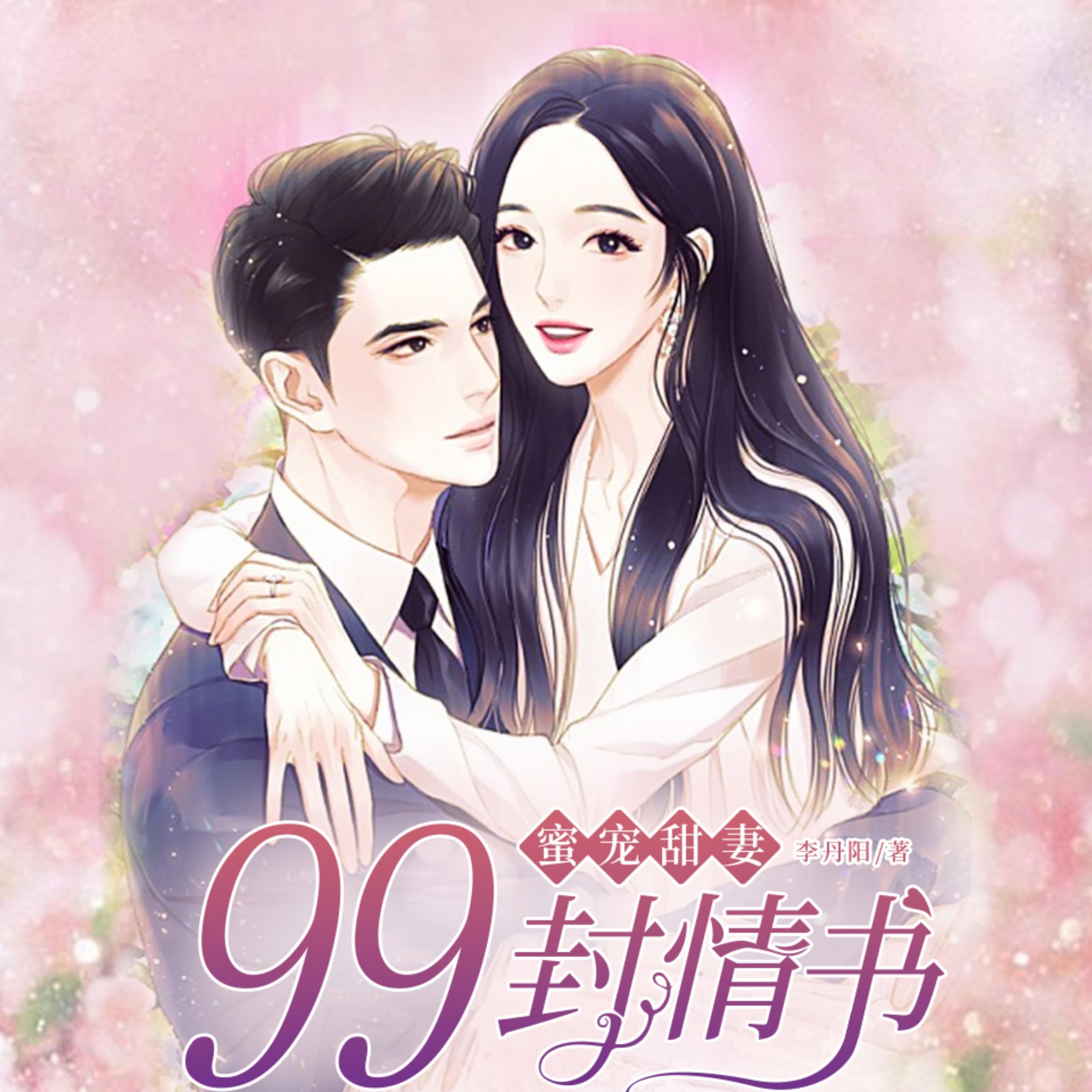 蜜宠甜妻:99封情书2