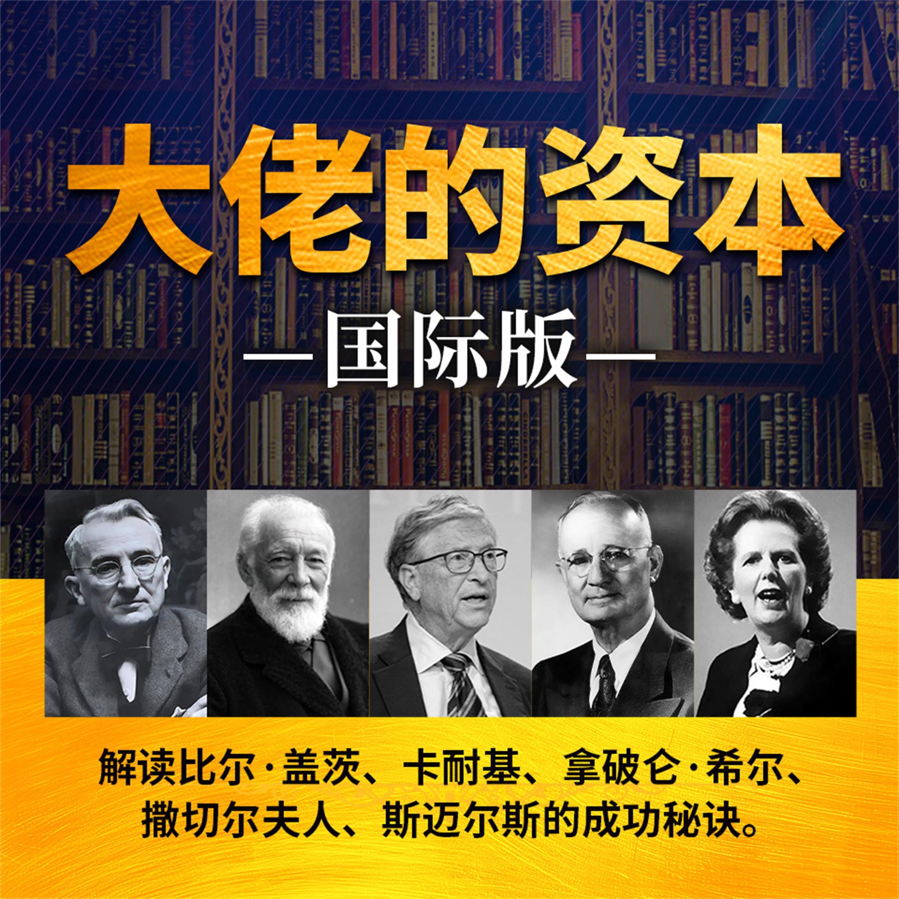大佬的资本:国际版