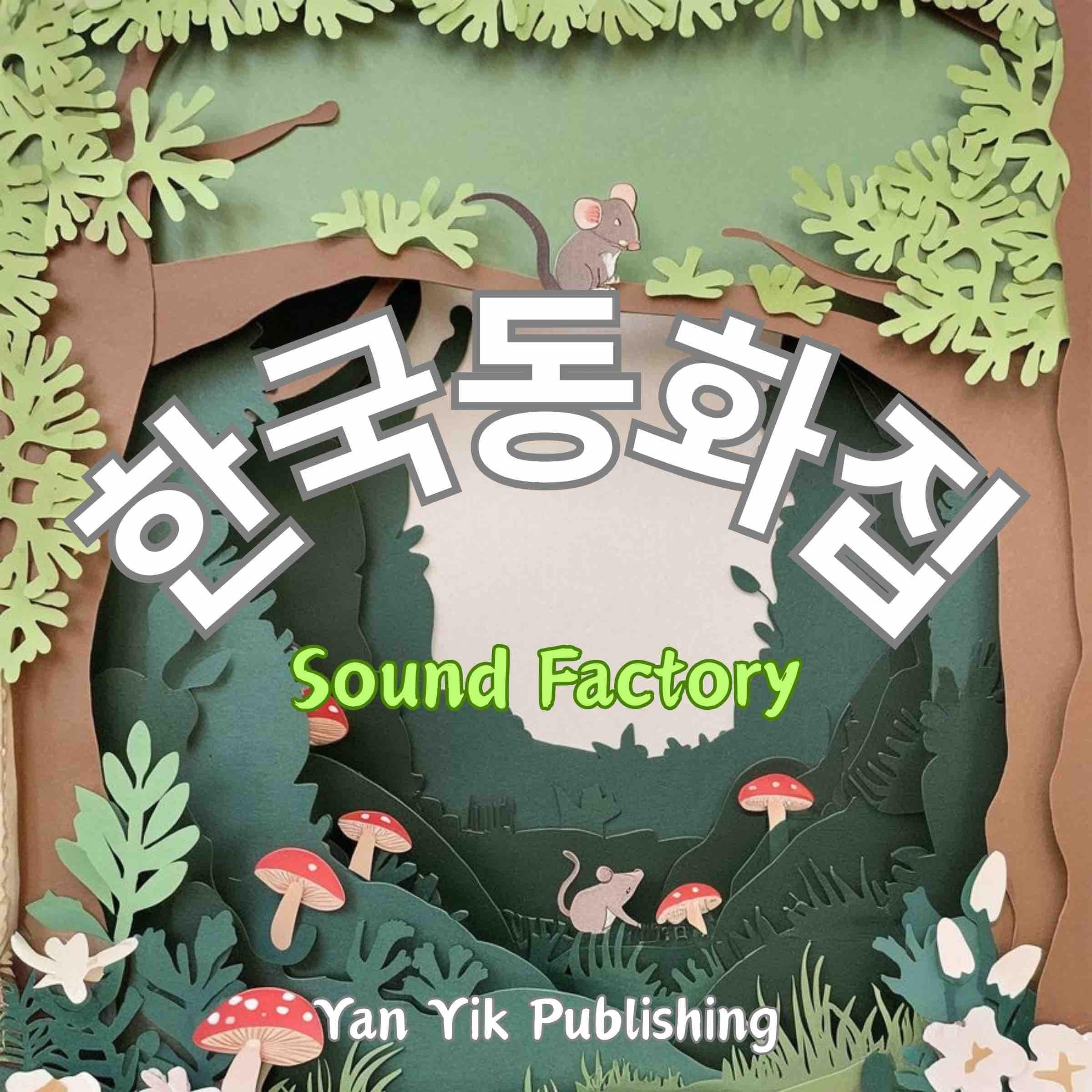 한국동화집