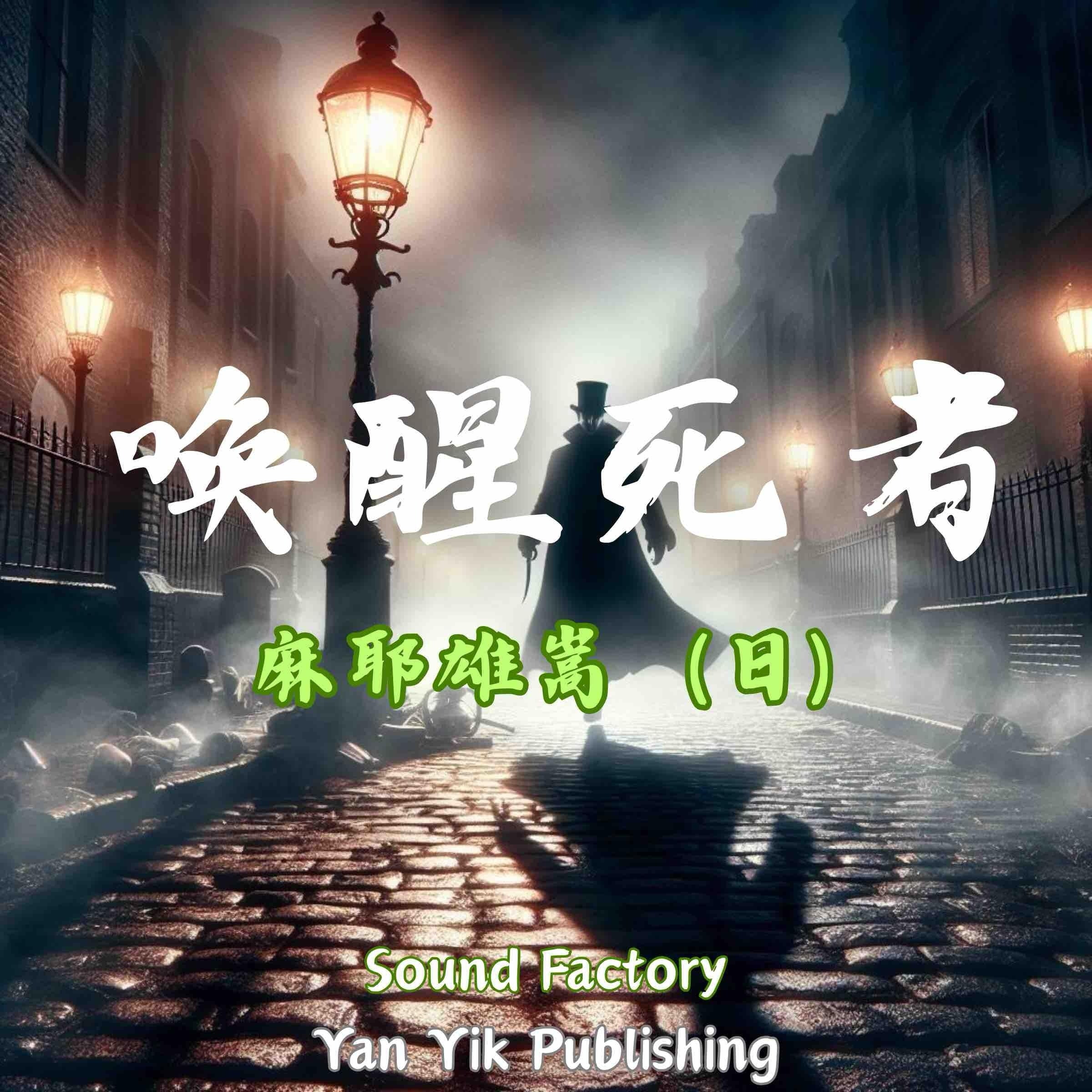 唤醒死者