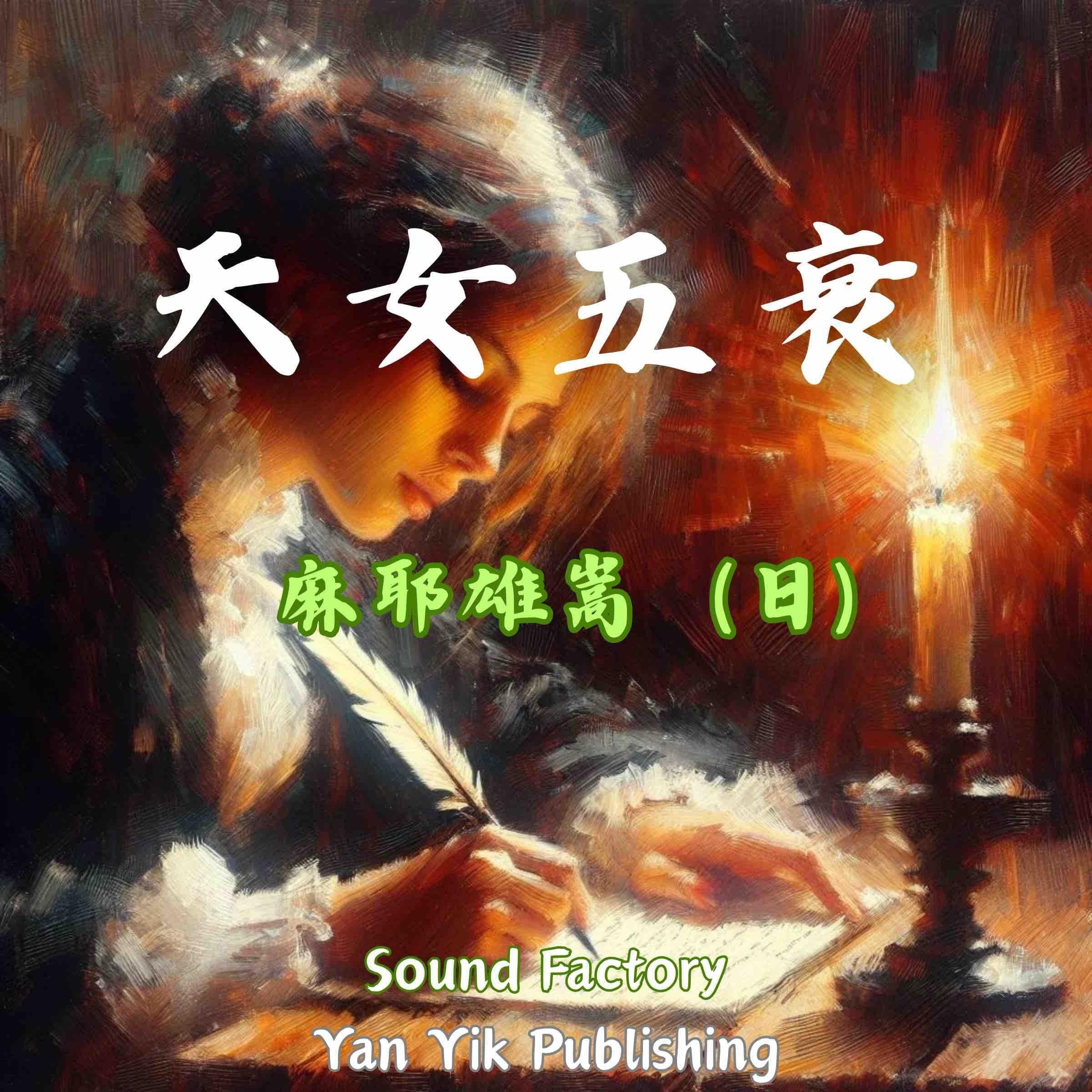 天女五衰