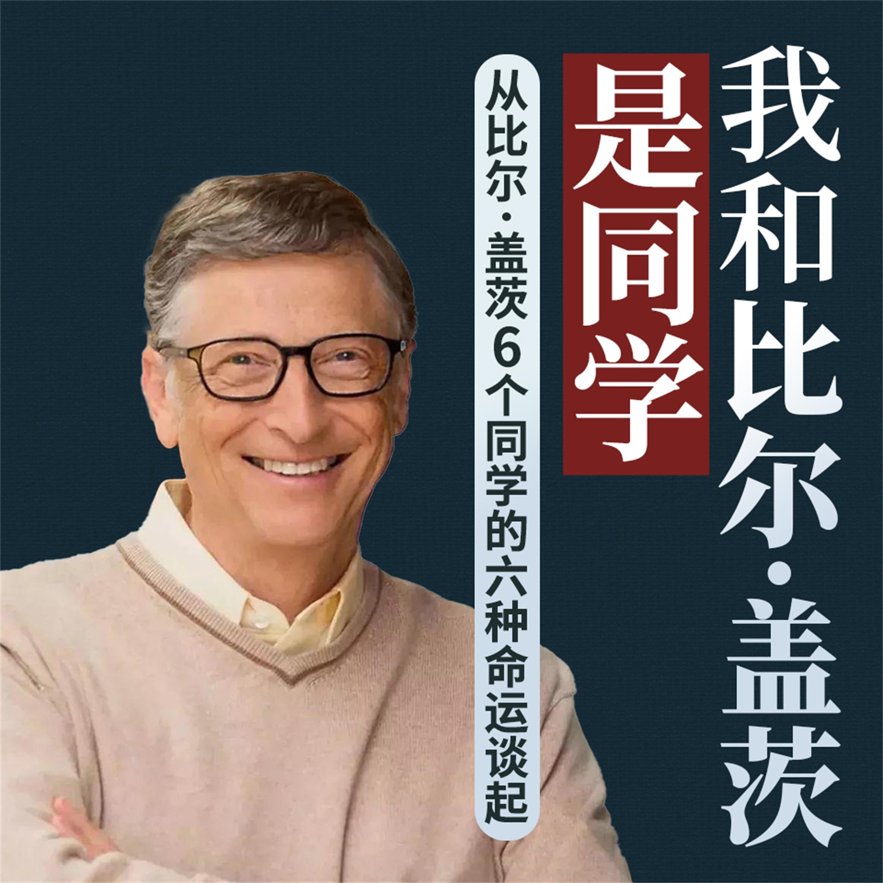 我和比尔·盖茨是同学:从比尔·盖茨6个同学的六种命运谈起