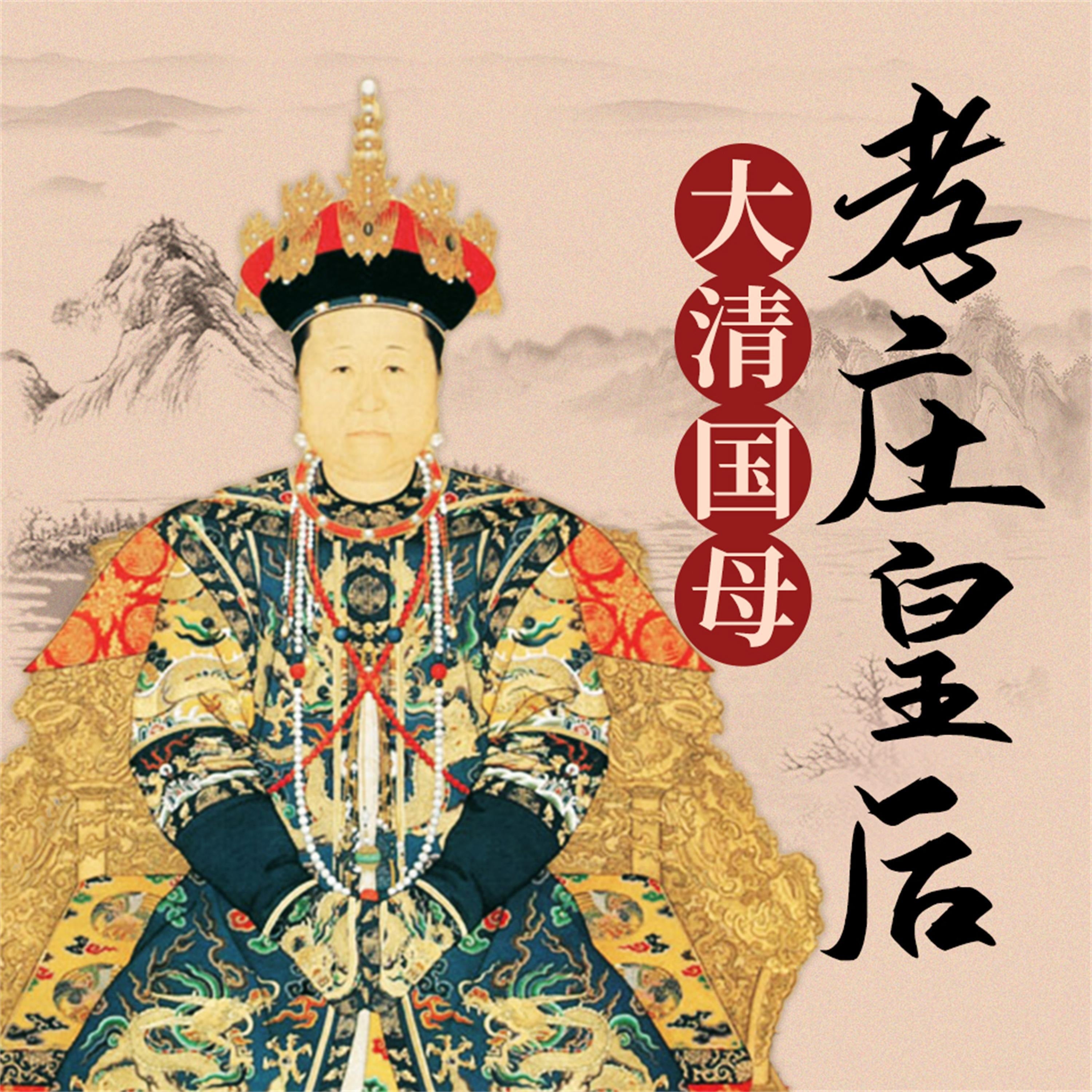 孝庄皇后