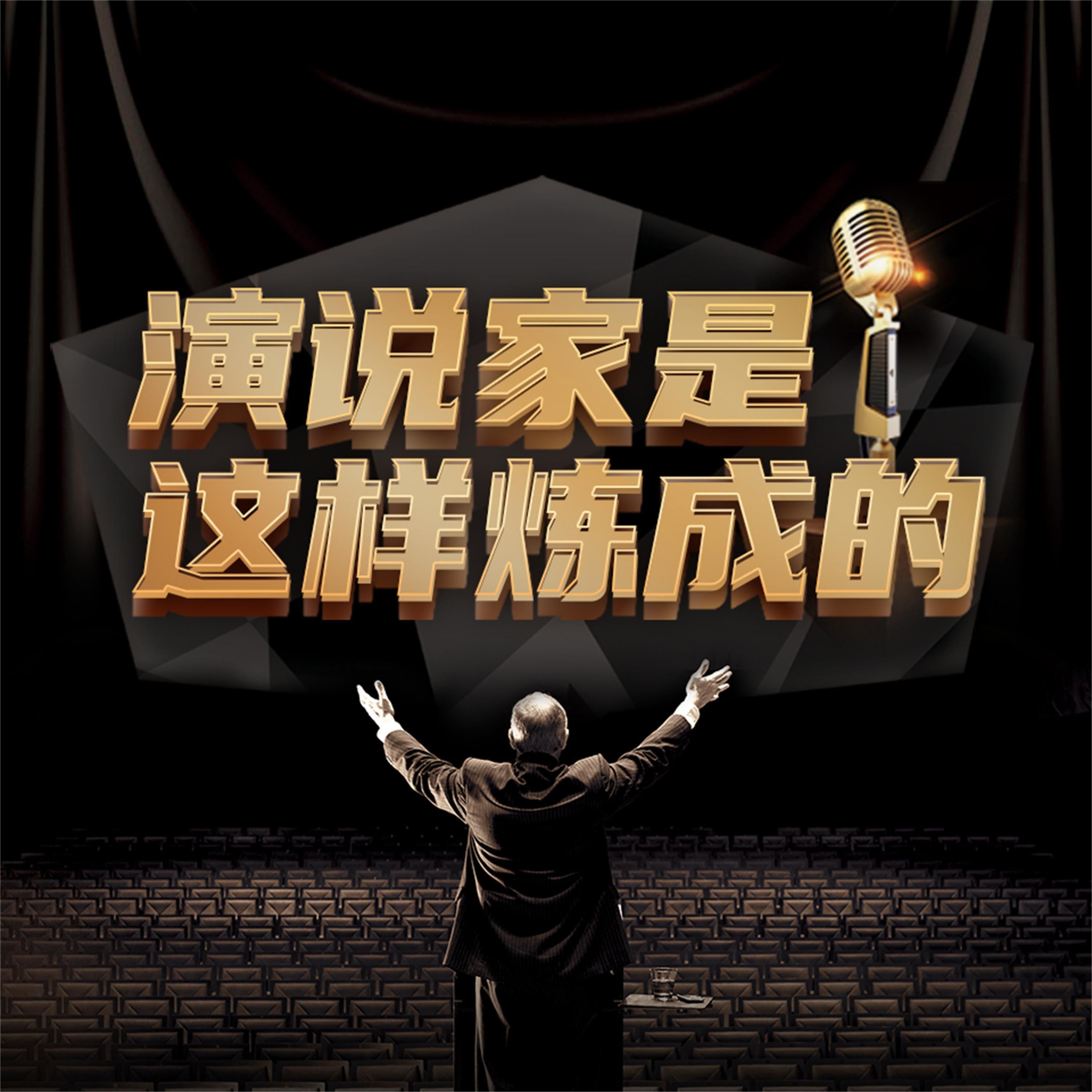 演说家是这样炼成的