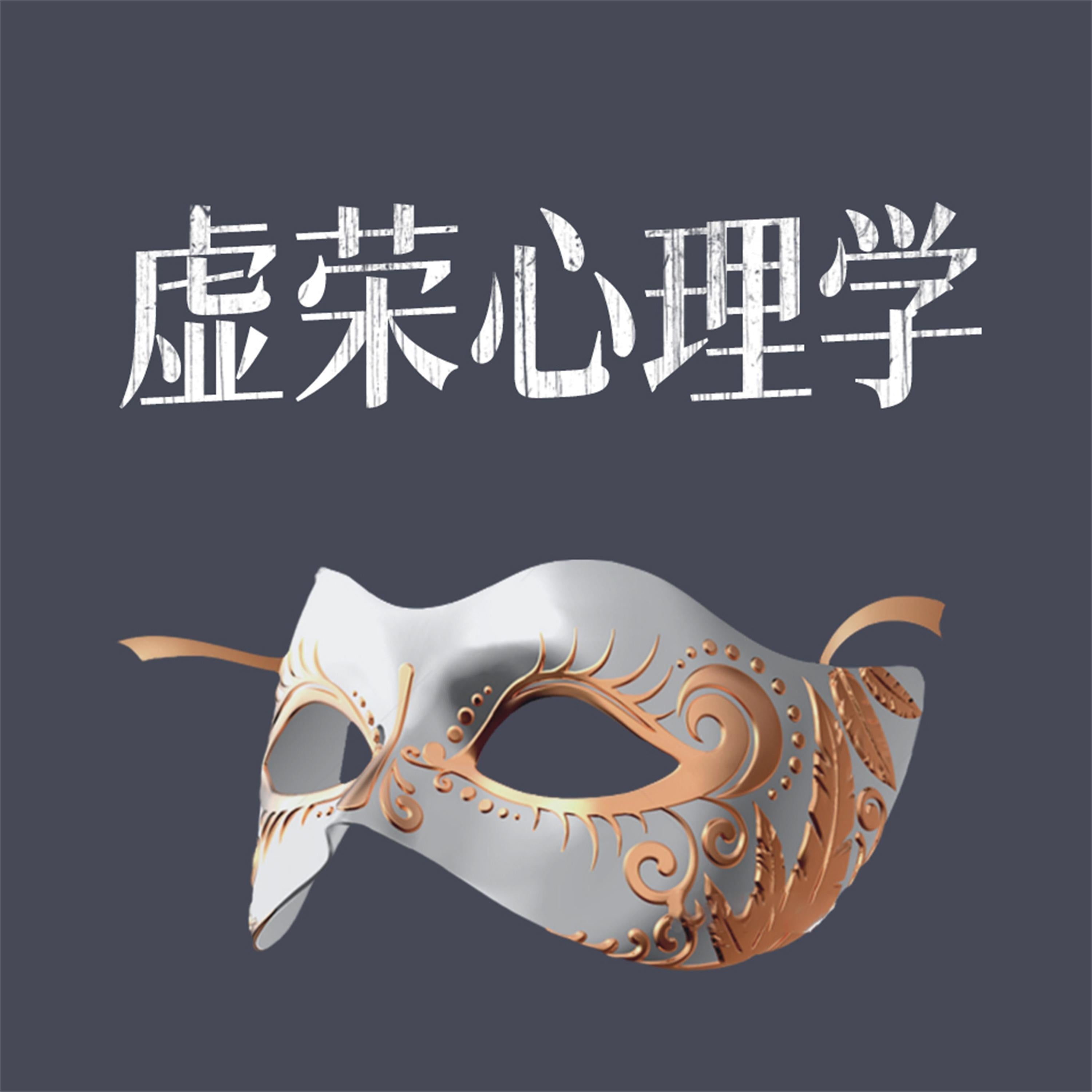 虚荣心理学