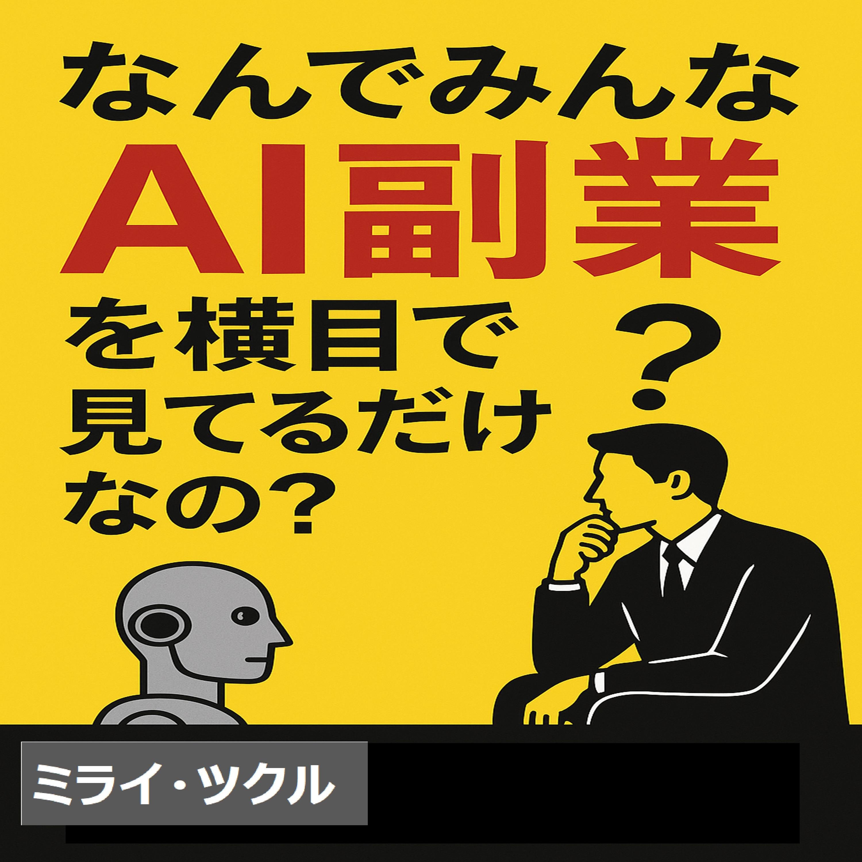 なんでみんなAI副業を横目で見てるだけなの?