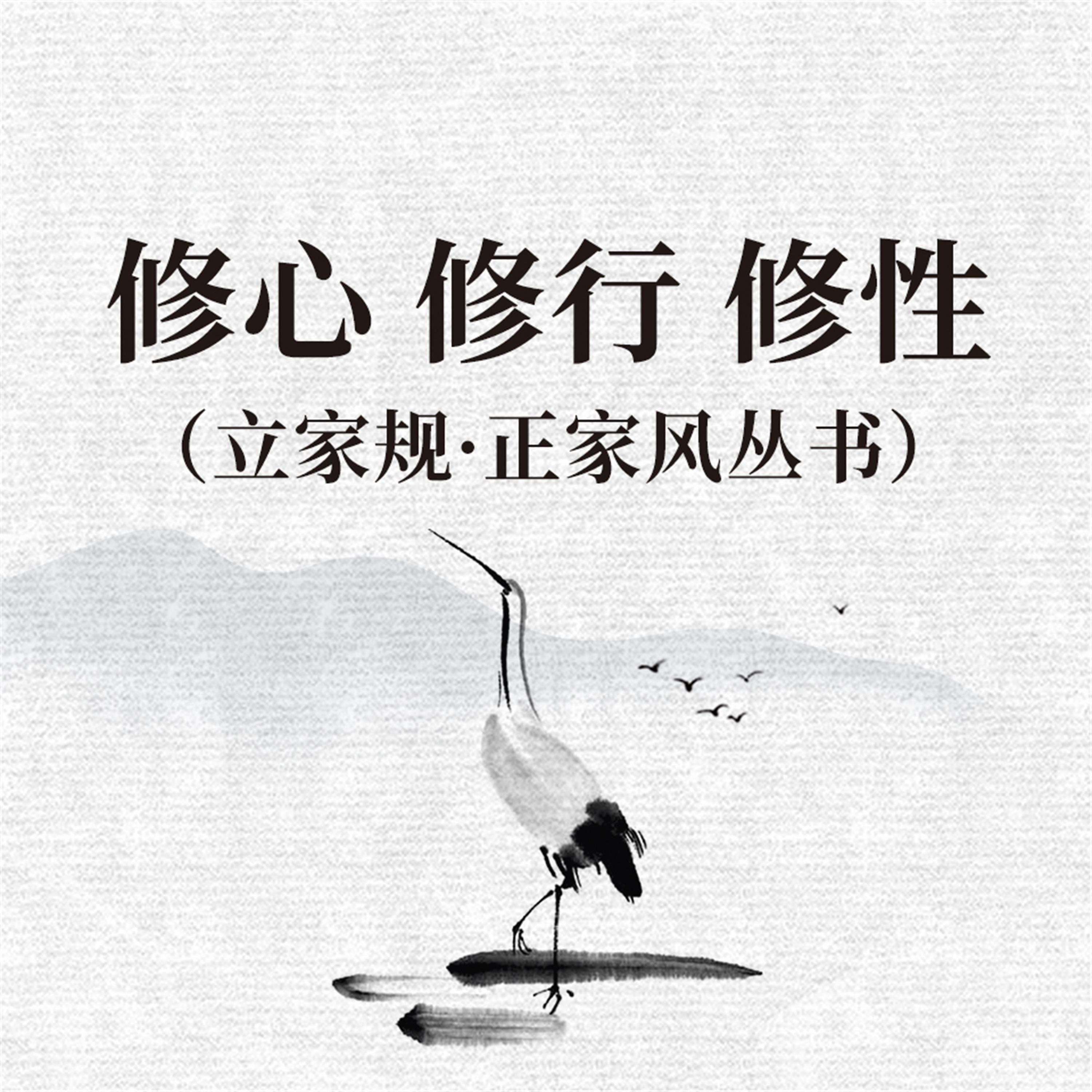 修心 修行 修性(立家规·正家风丛书)