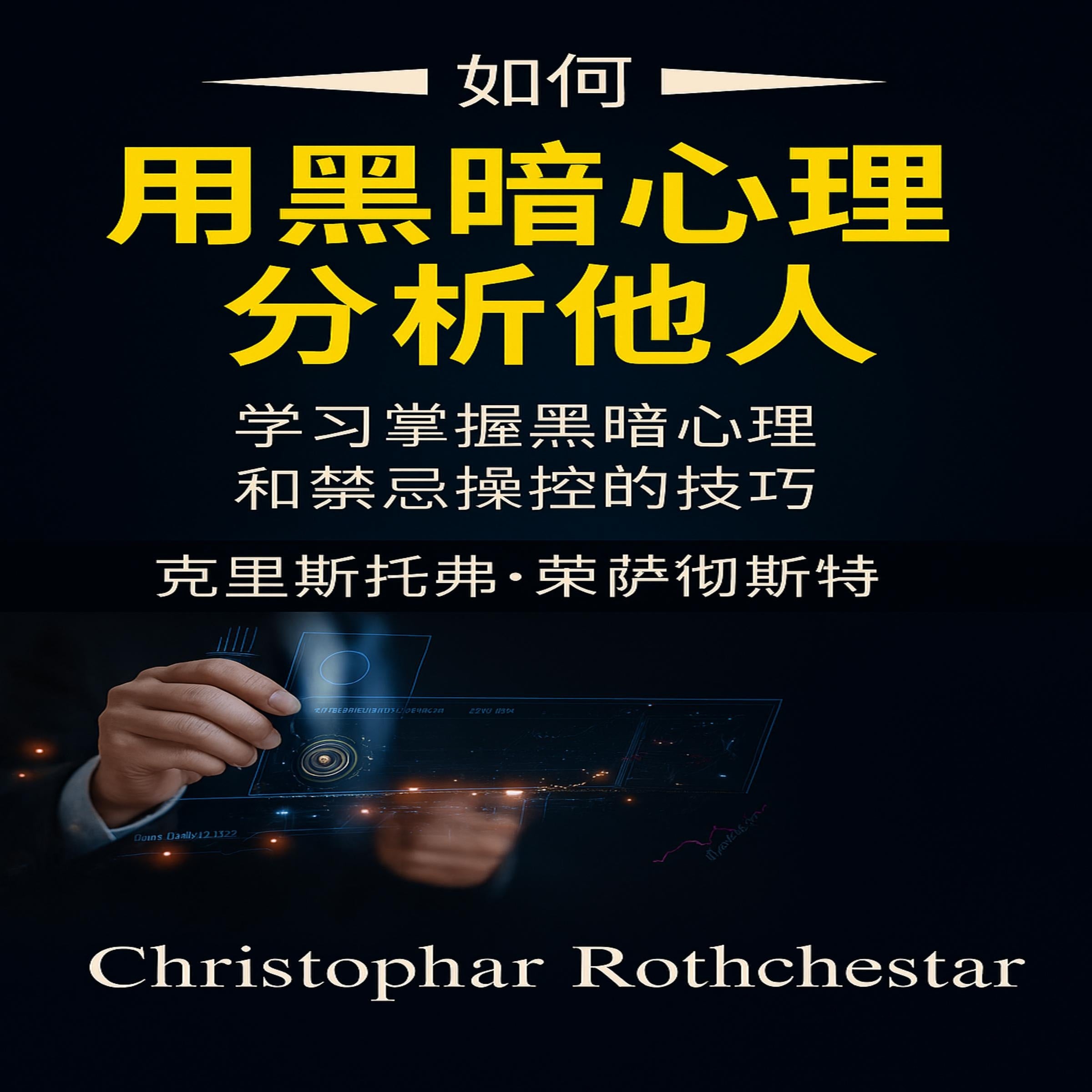 如何分析具有黑暗心理学的人:学习如何掌握黑暗心理学和禁忌操纵