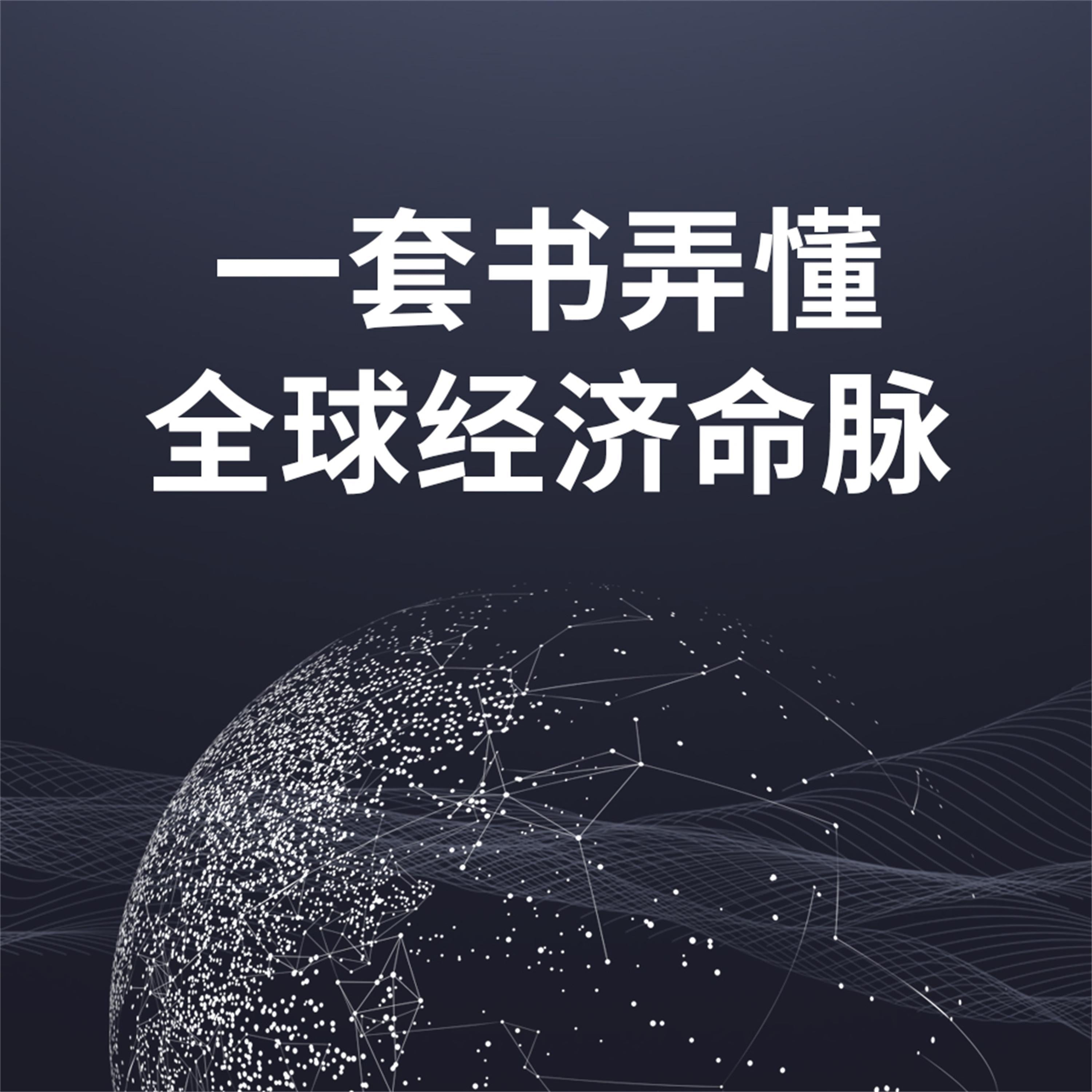 一套书弄懂全球经济命脉