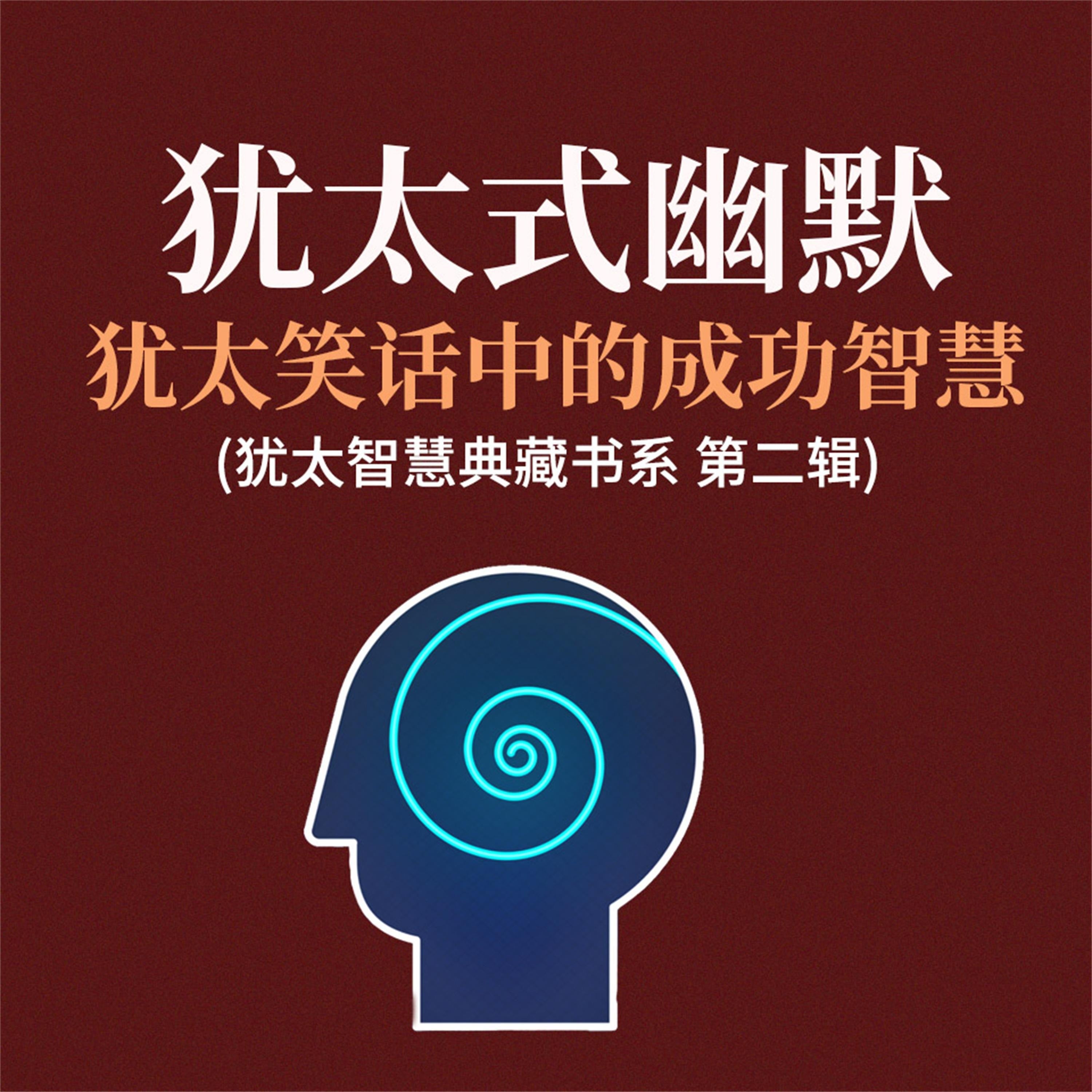 犹太式幽默:犹太笑话中的成功智慧(犹太智慧典藏书系 第二辑)
