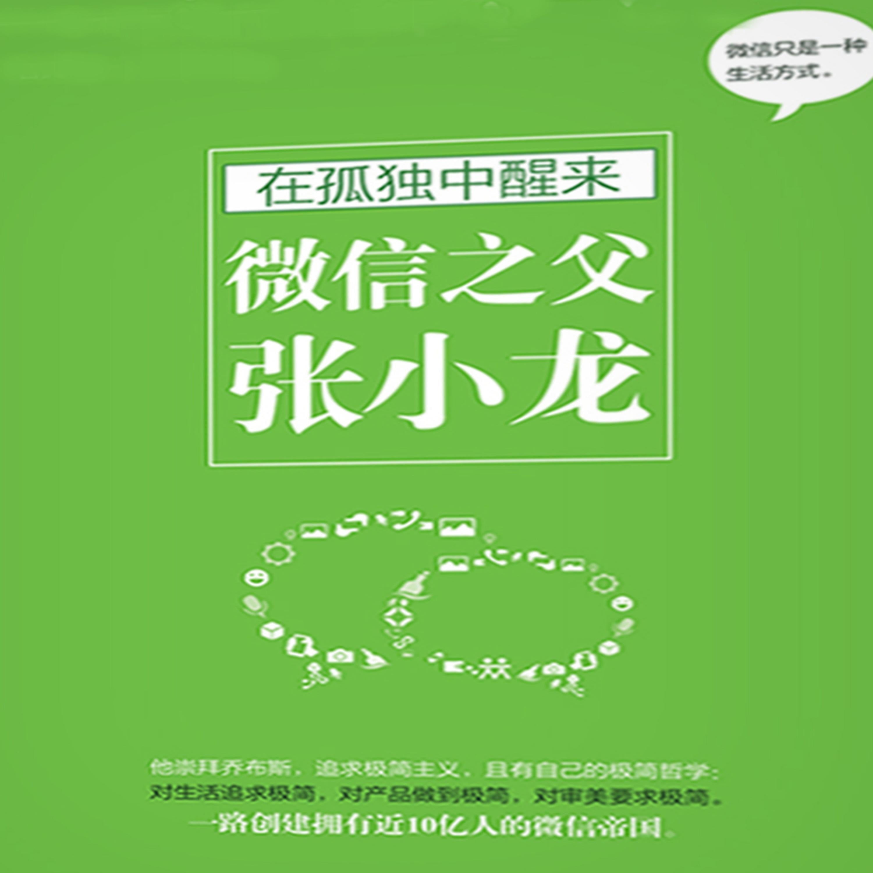 在孤独中醒来:微信之父张小龙