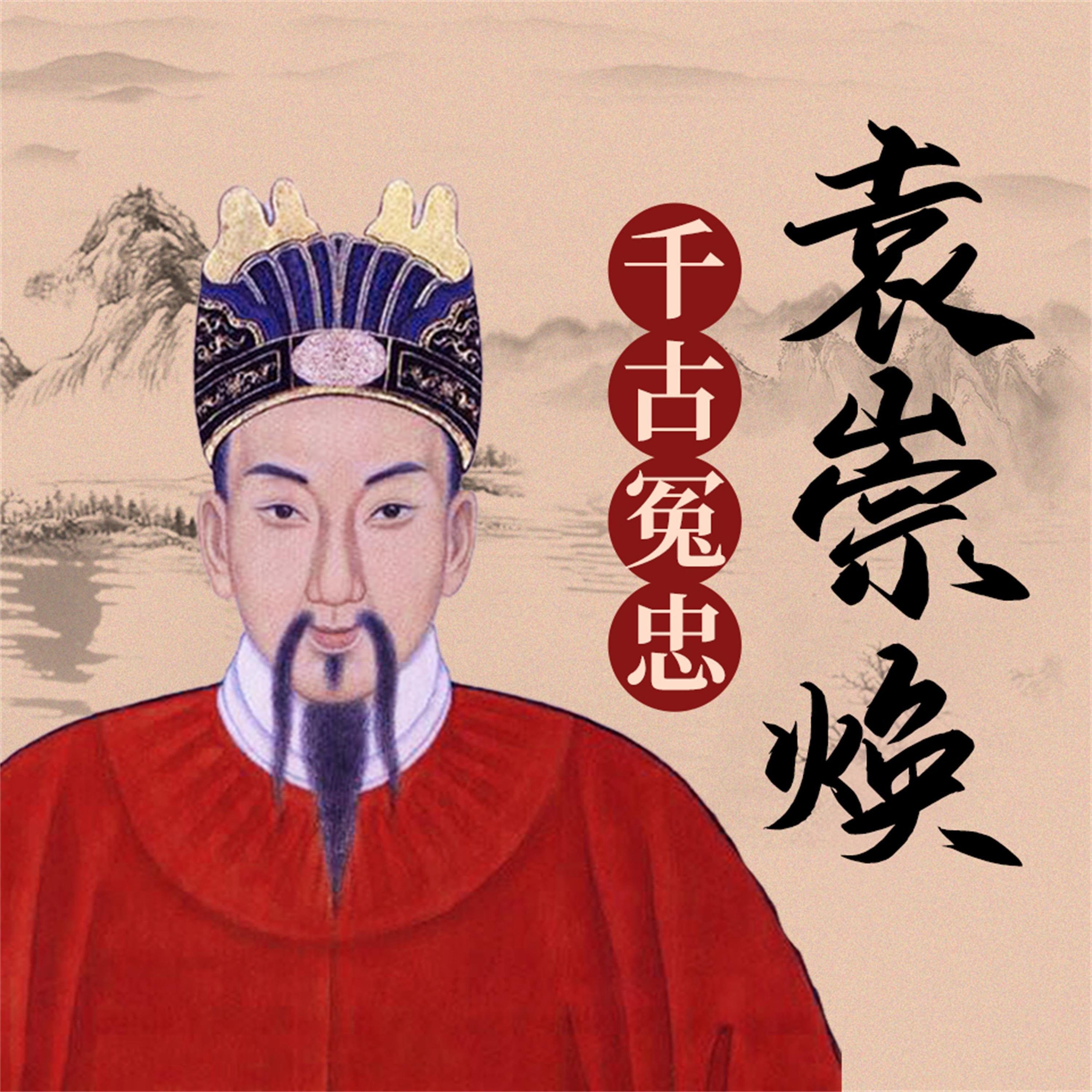 袁崇焕