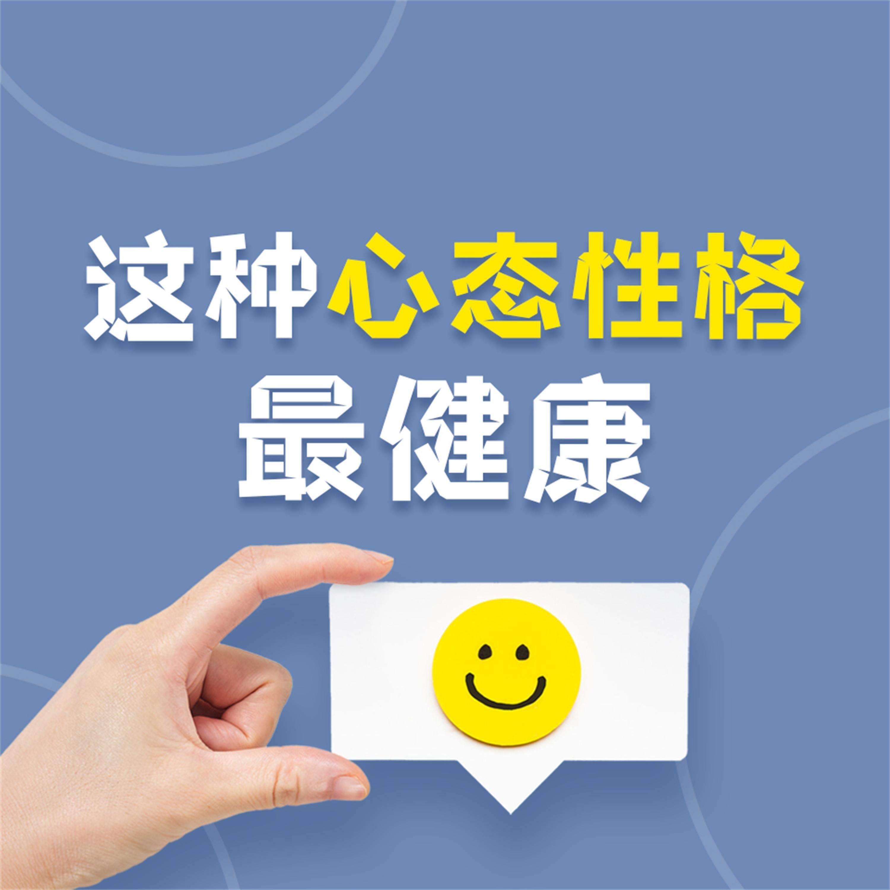 这种心态性格最健康:让你受益一生的18种心态与性格