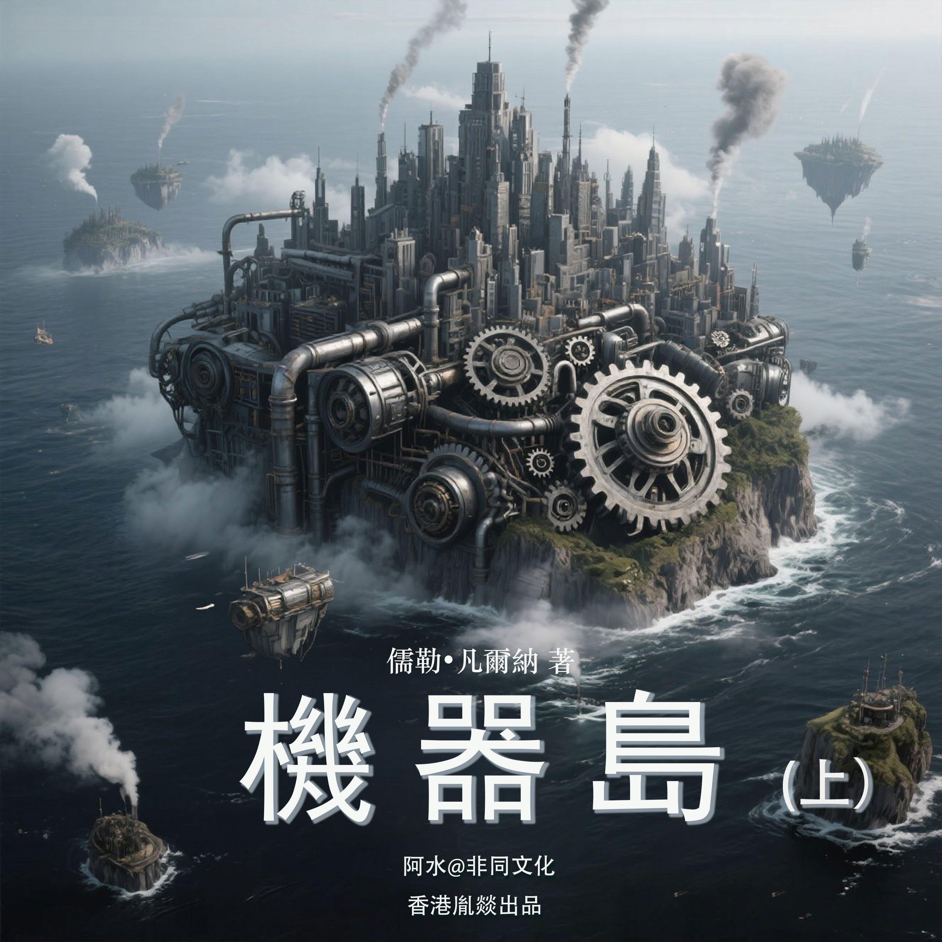 機器島(上)
