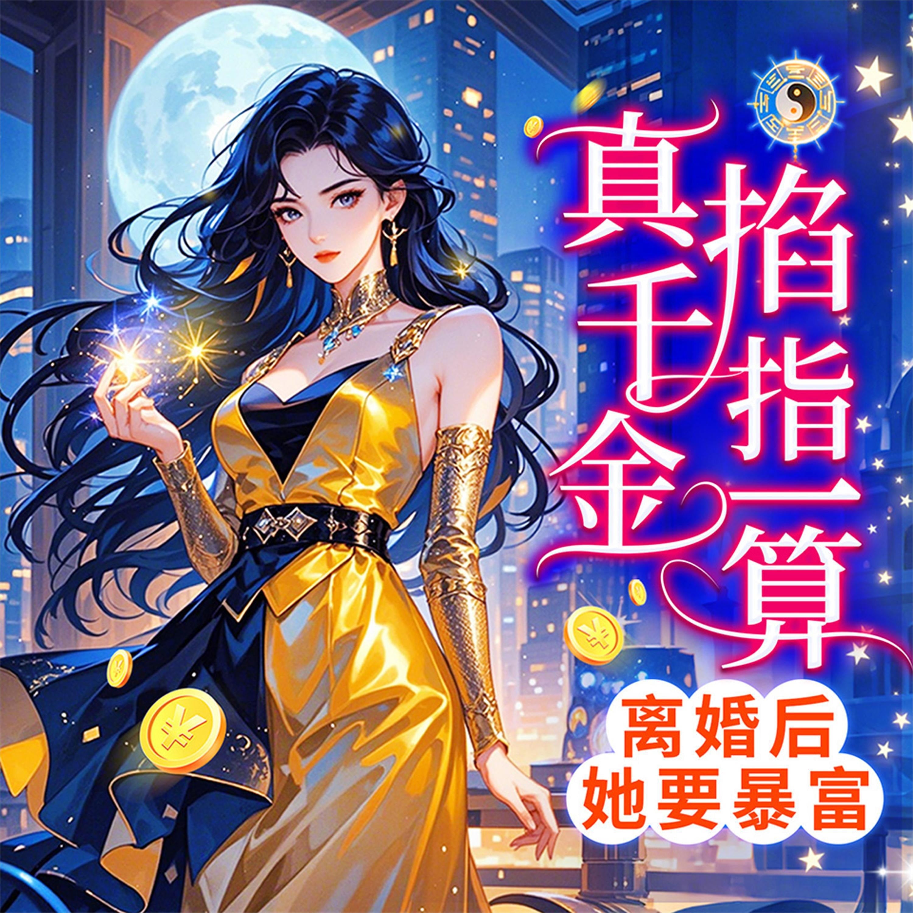真千金掐指一算,离婚后她要暴富
