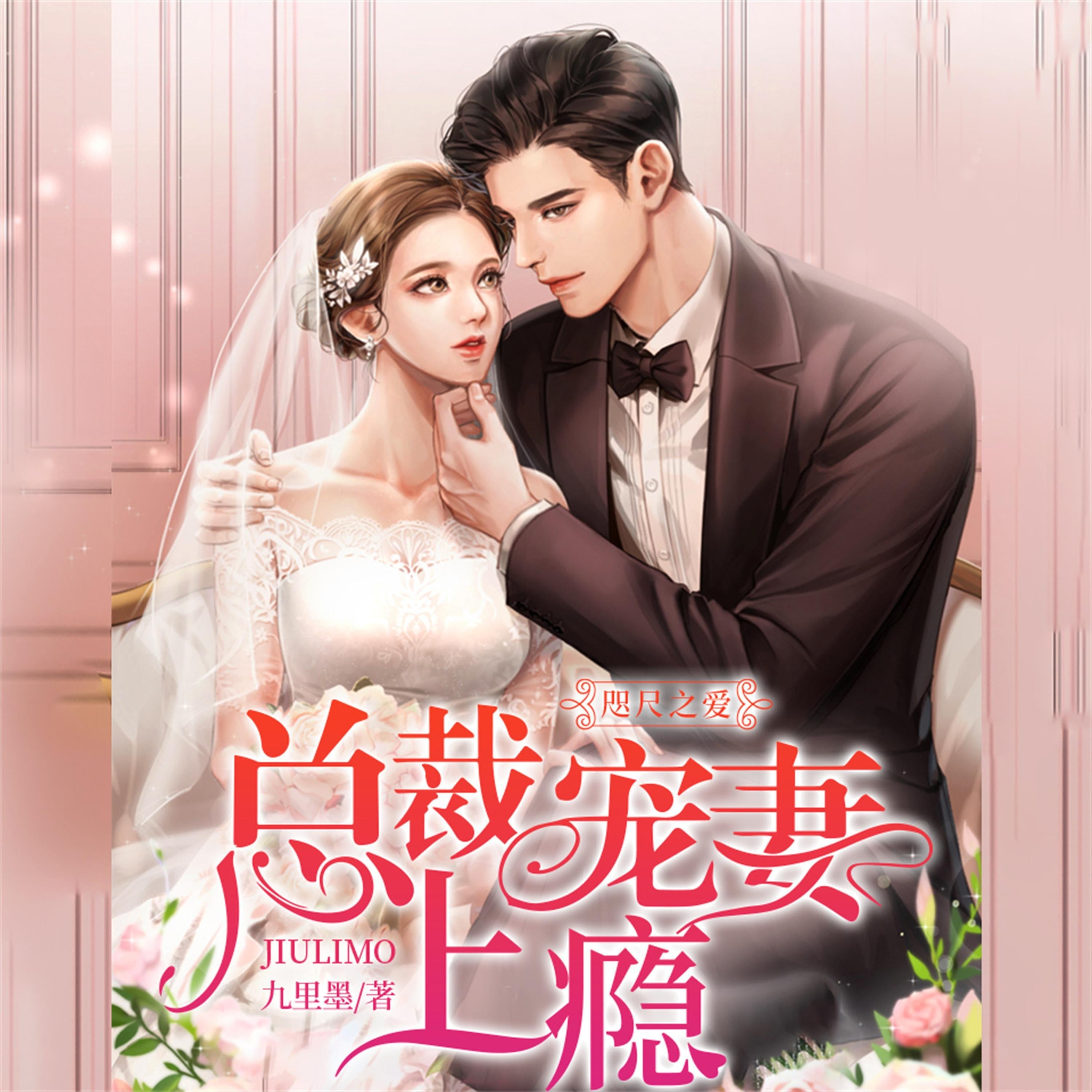 咫尺之爱:总裁宠妻上瘾