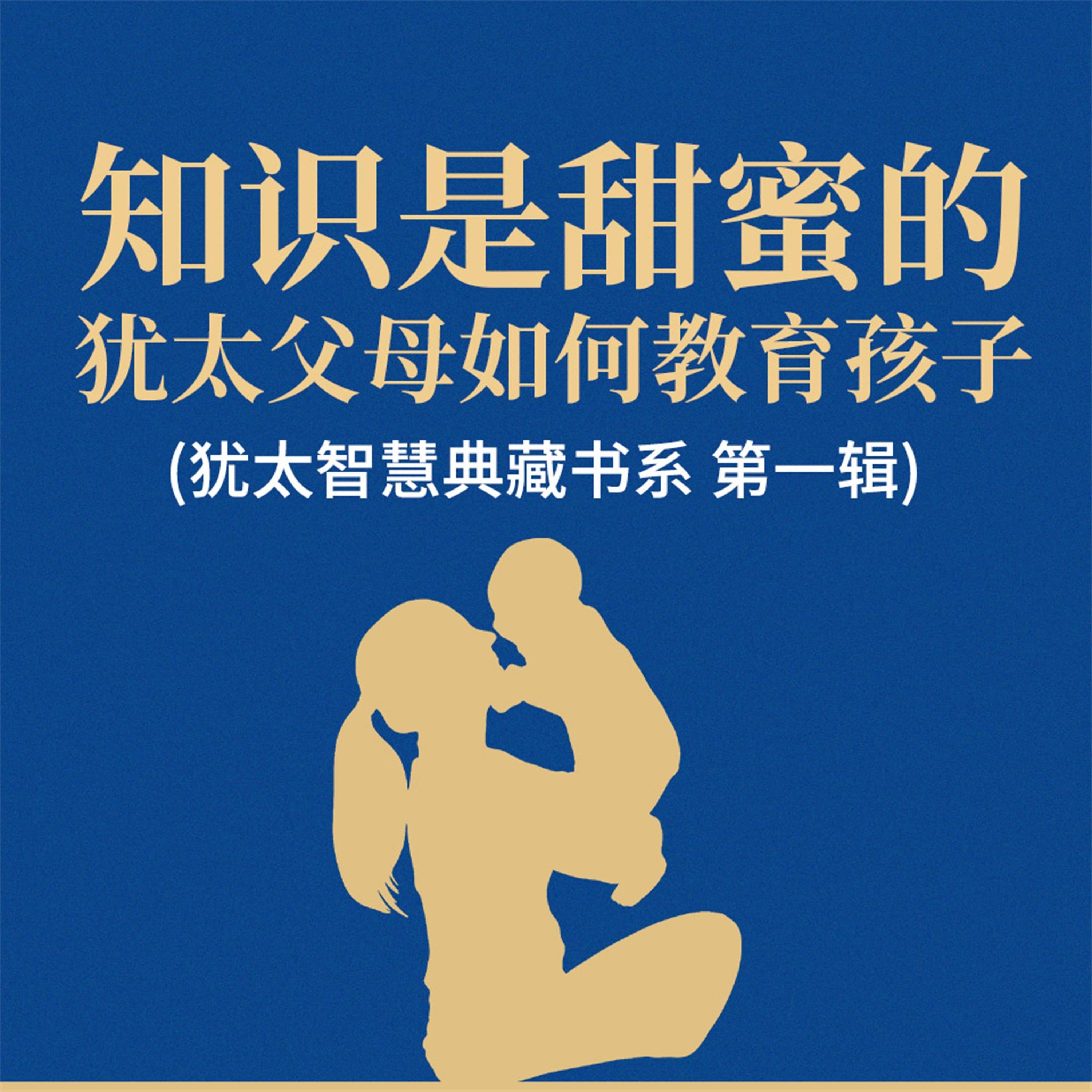 知识是甜蜜的:犹太父母如何教育孩子(犹太智慧典藏书系 第一辑)