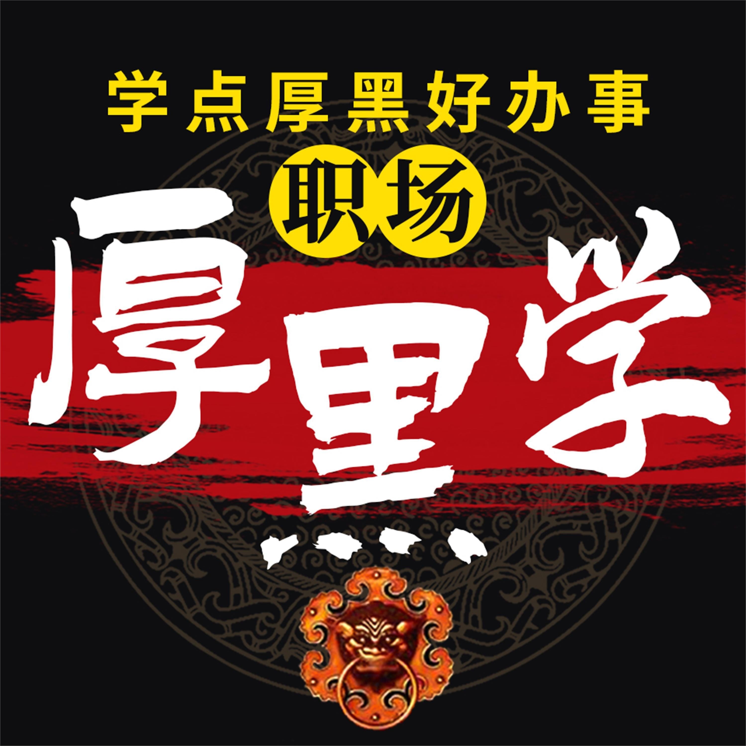 职场厚黑学