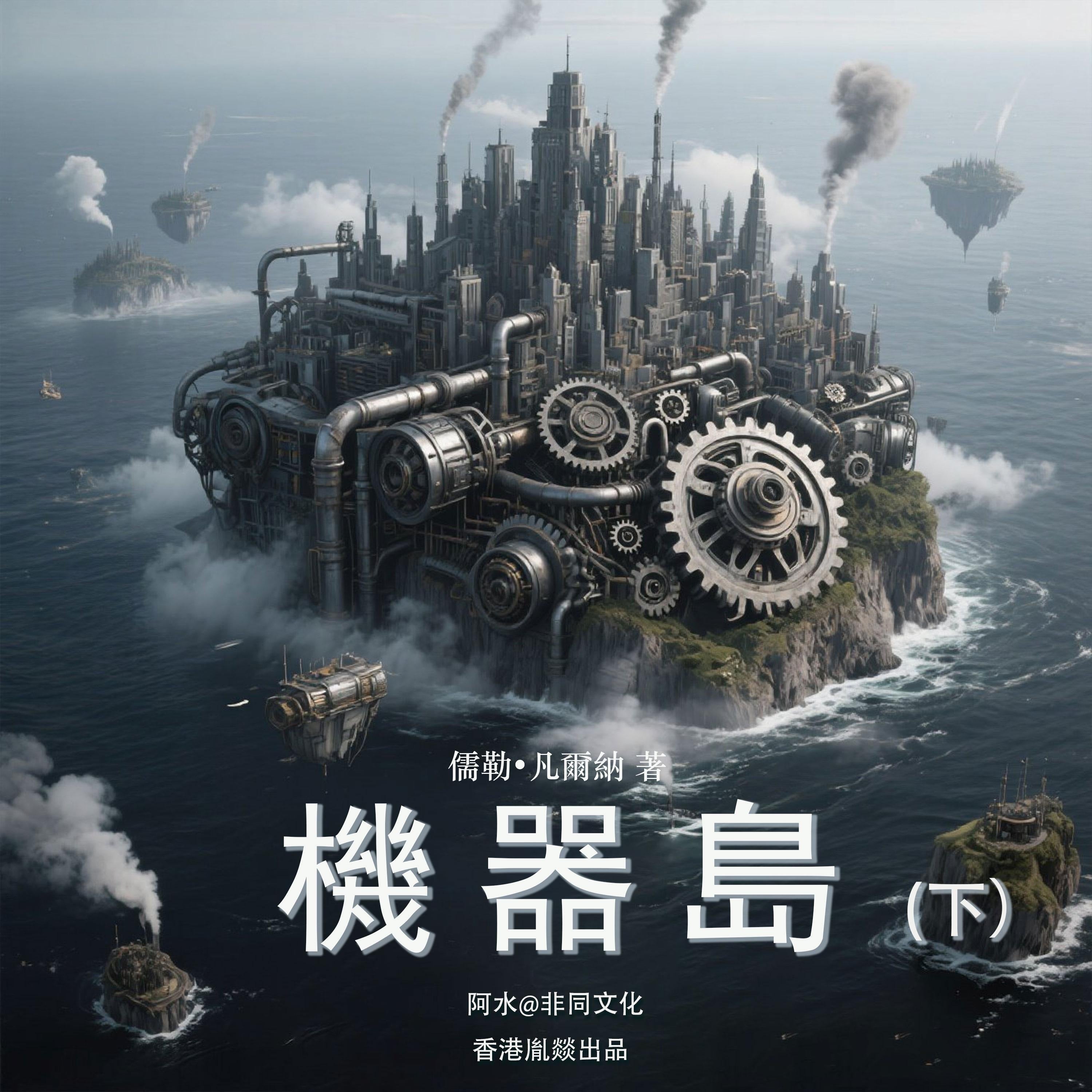 機器島(下)
